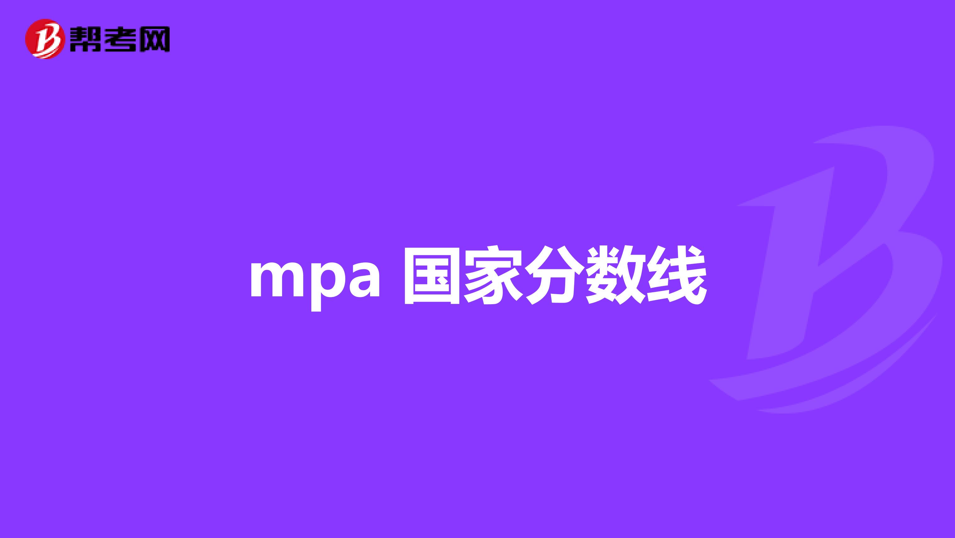 mpa 国家分数线