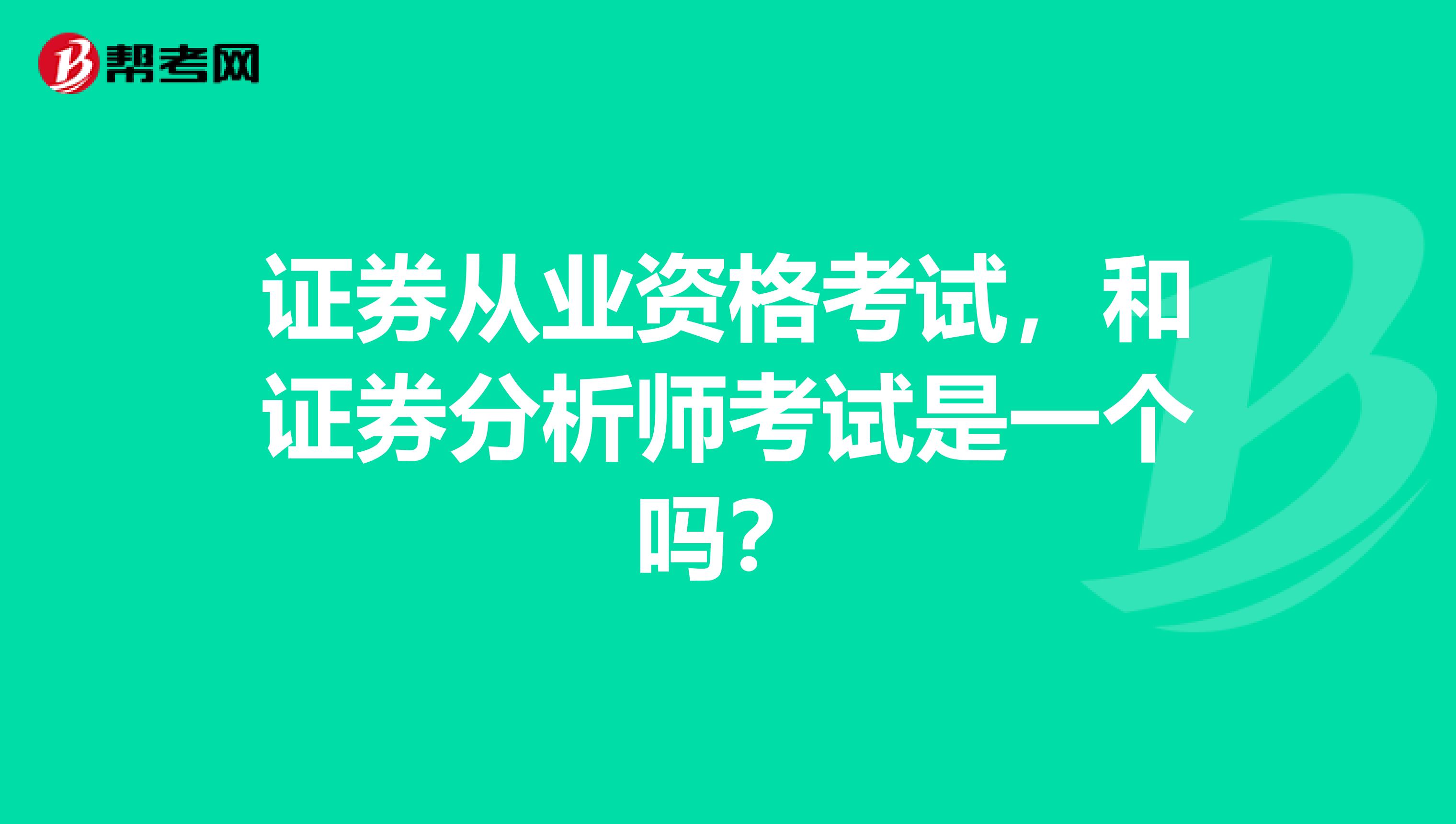 证券从业资格考试,和证券分析师考试是一个吗?