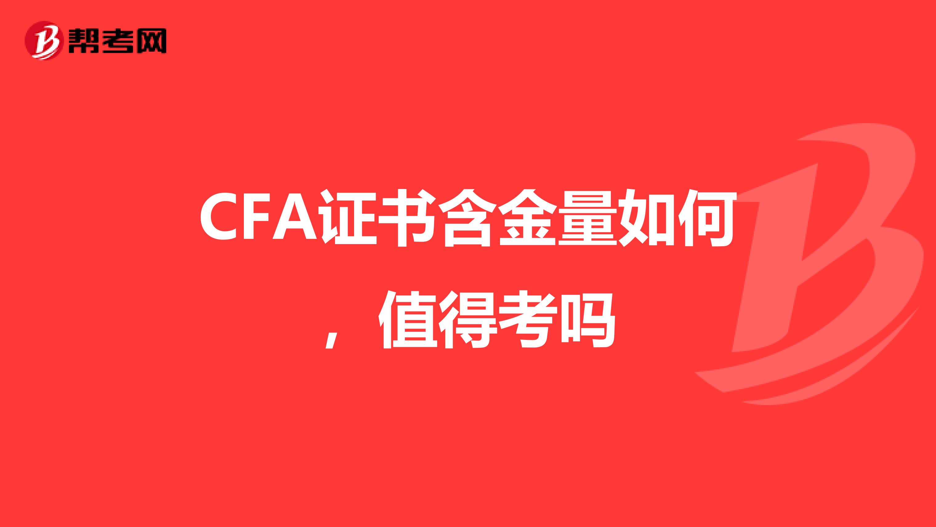 CFA证书含金量如何,值得考吗