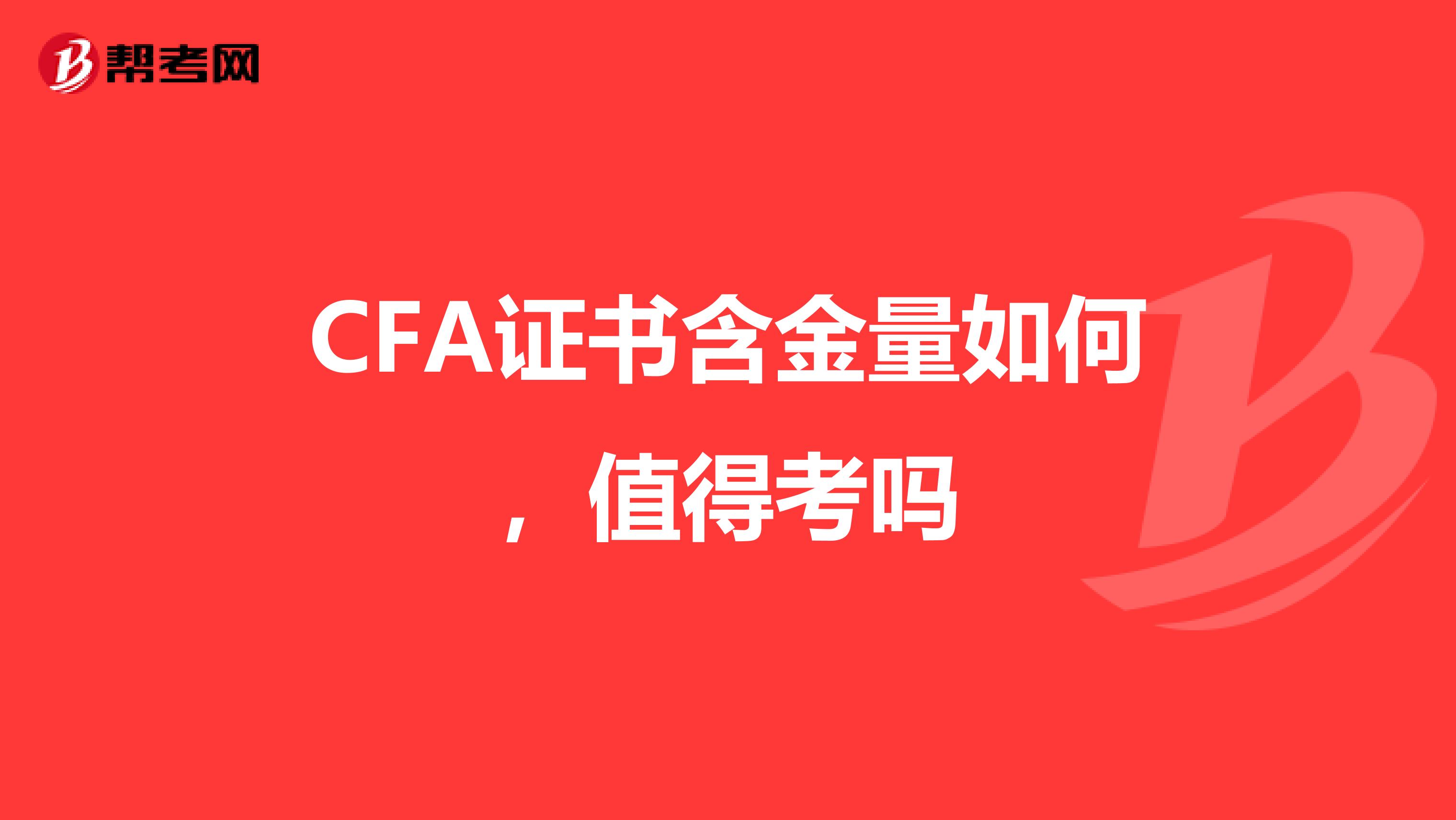 CFA证书含金量如何，值得考吗