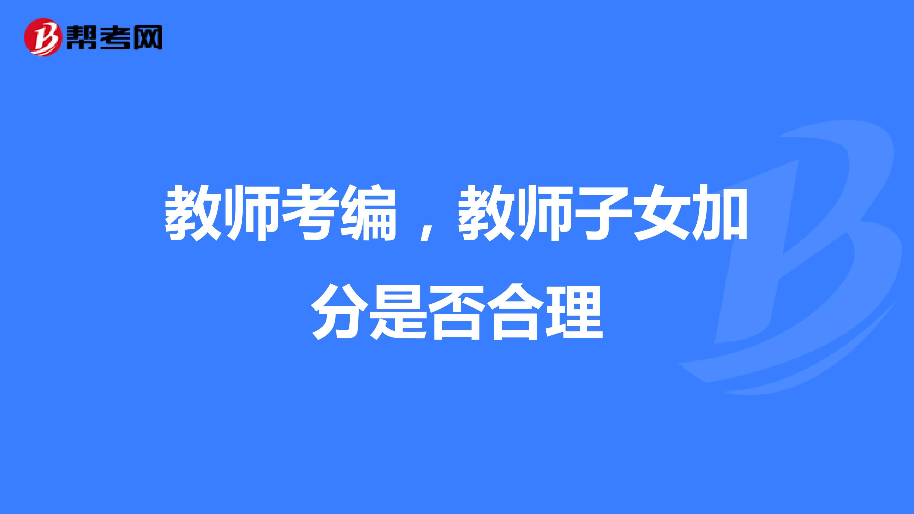 教师考编,教师子女加分是否合理