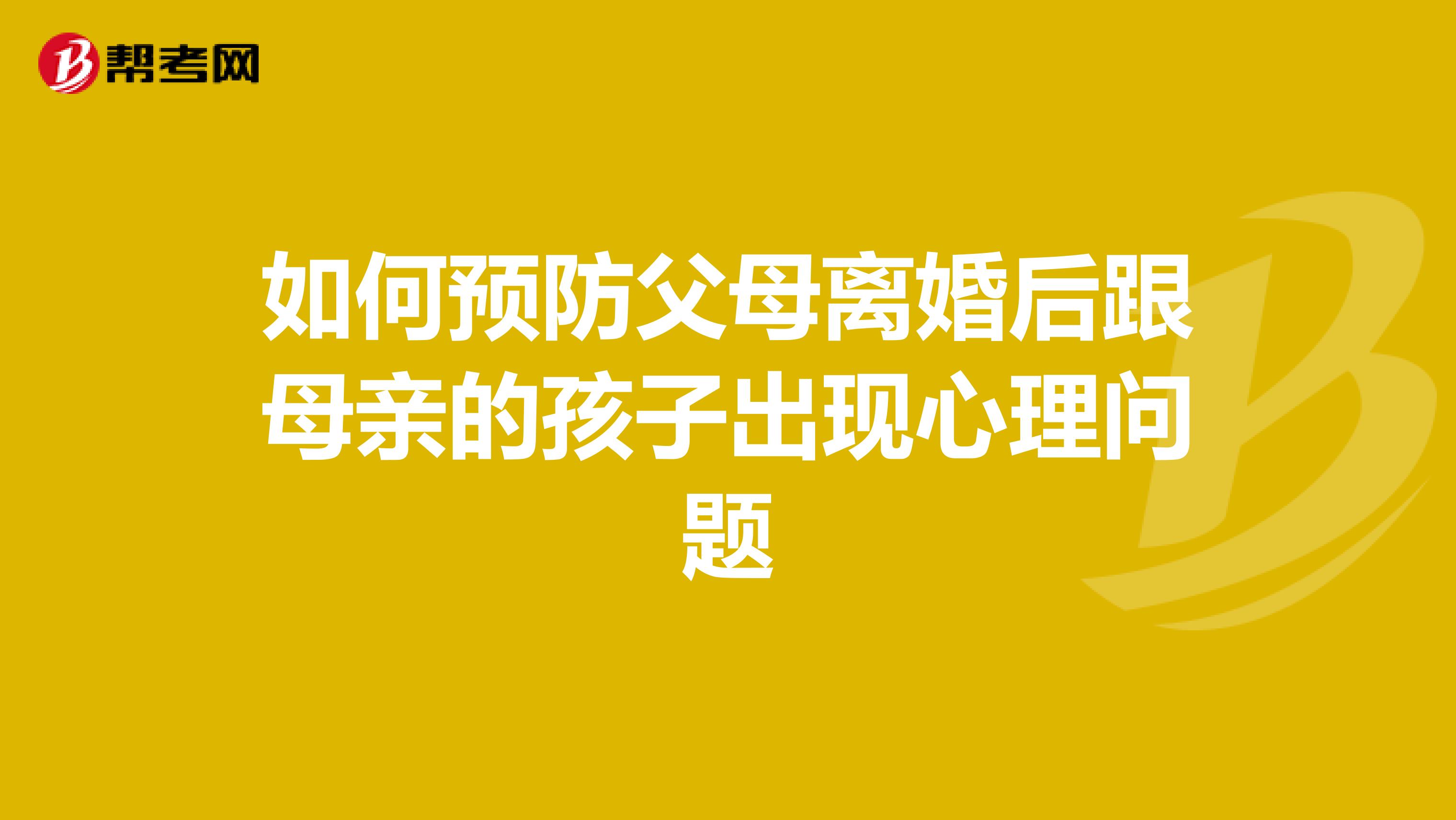 如何预防父母离婚后跟母亲的孩子出现心理问题