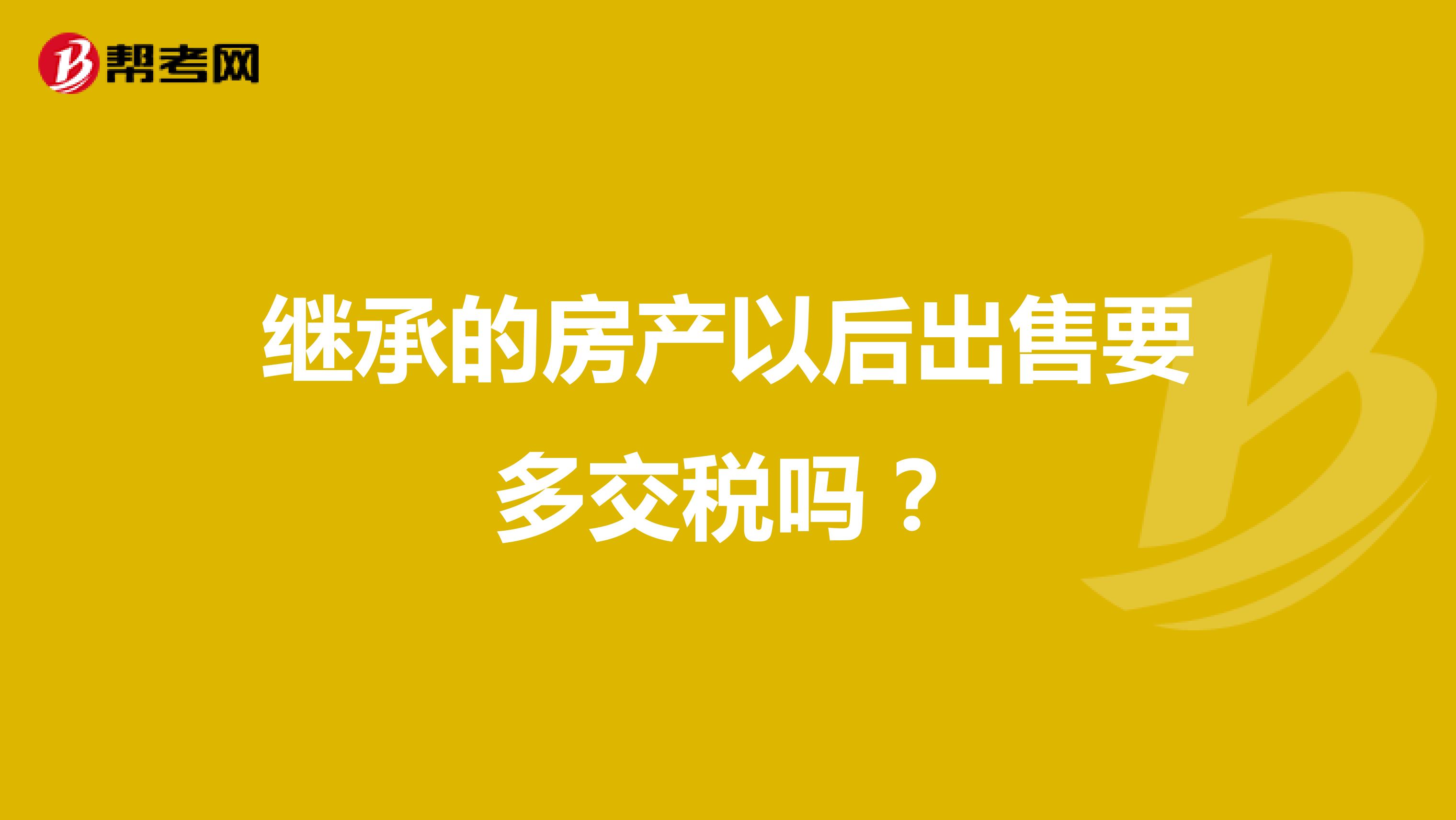 继承的房产以后出售要多交税吗？