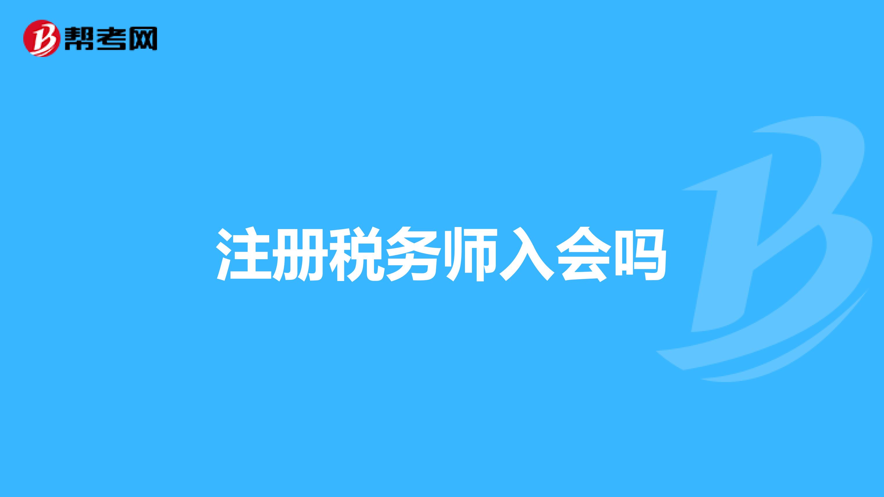 注冊稅務師入會嗎