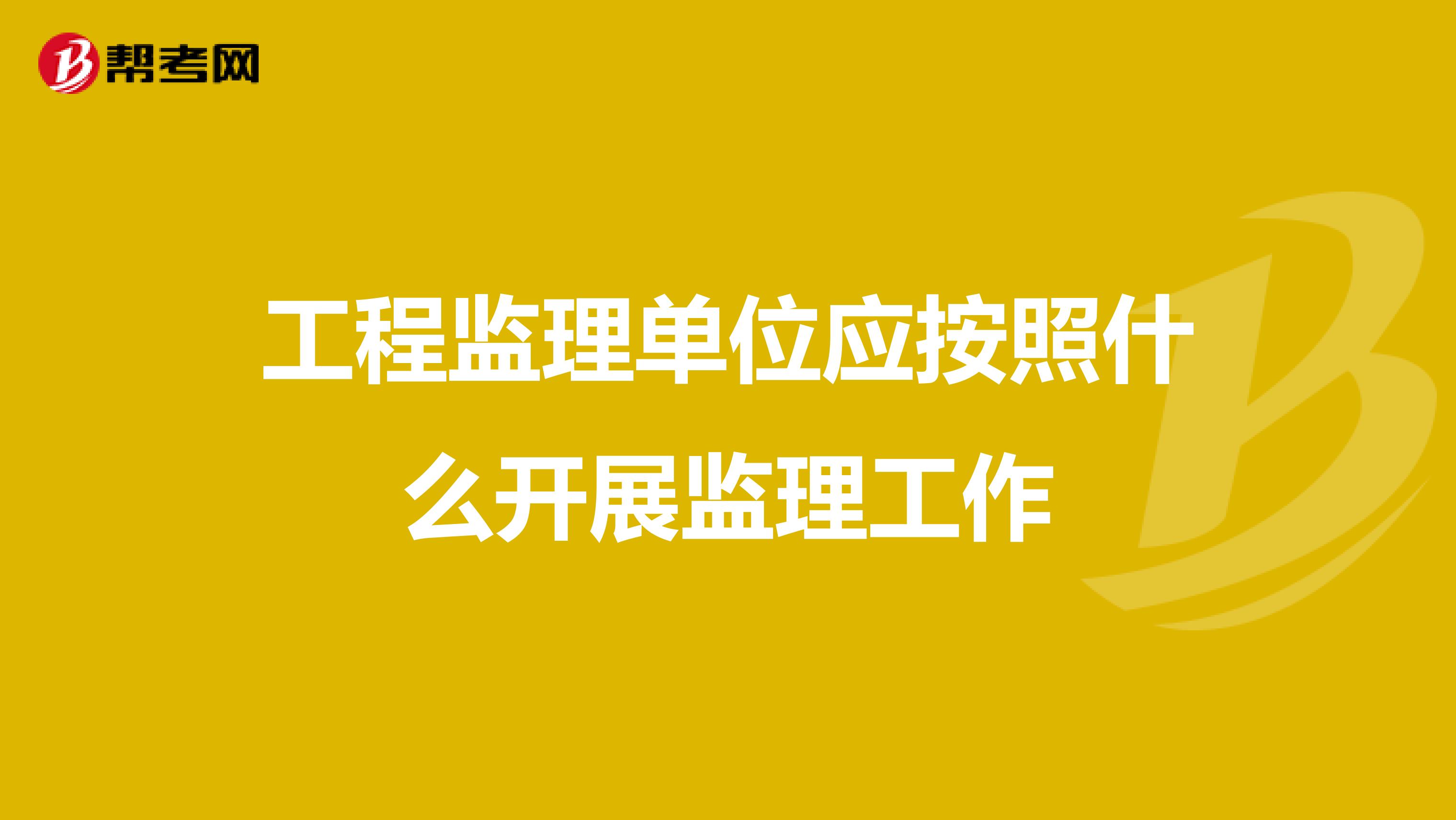 工程监理单位应按照什么开展监理工作