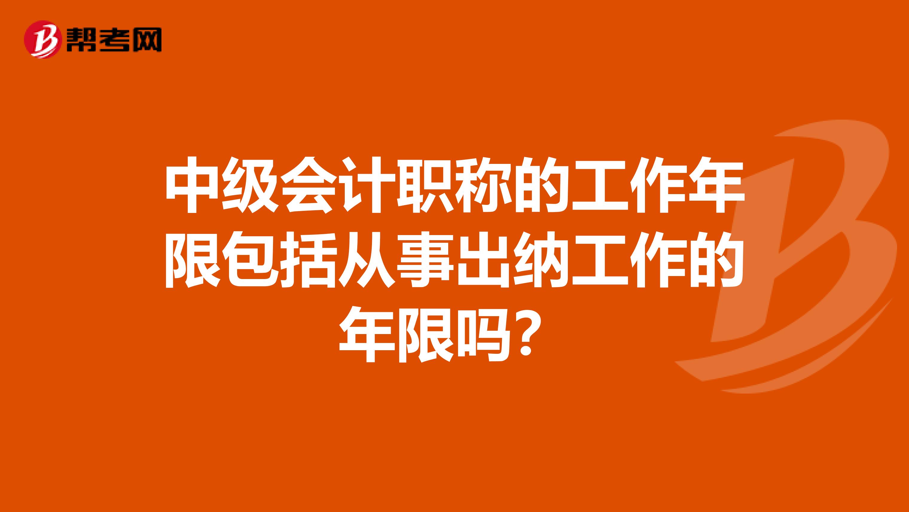 中级会计职称的工作年限包括从事出纳工作的年限吗?