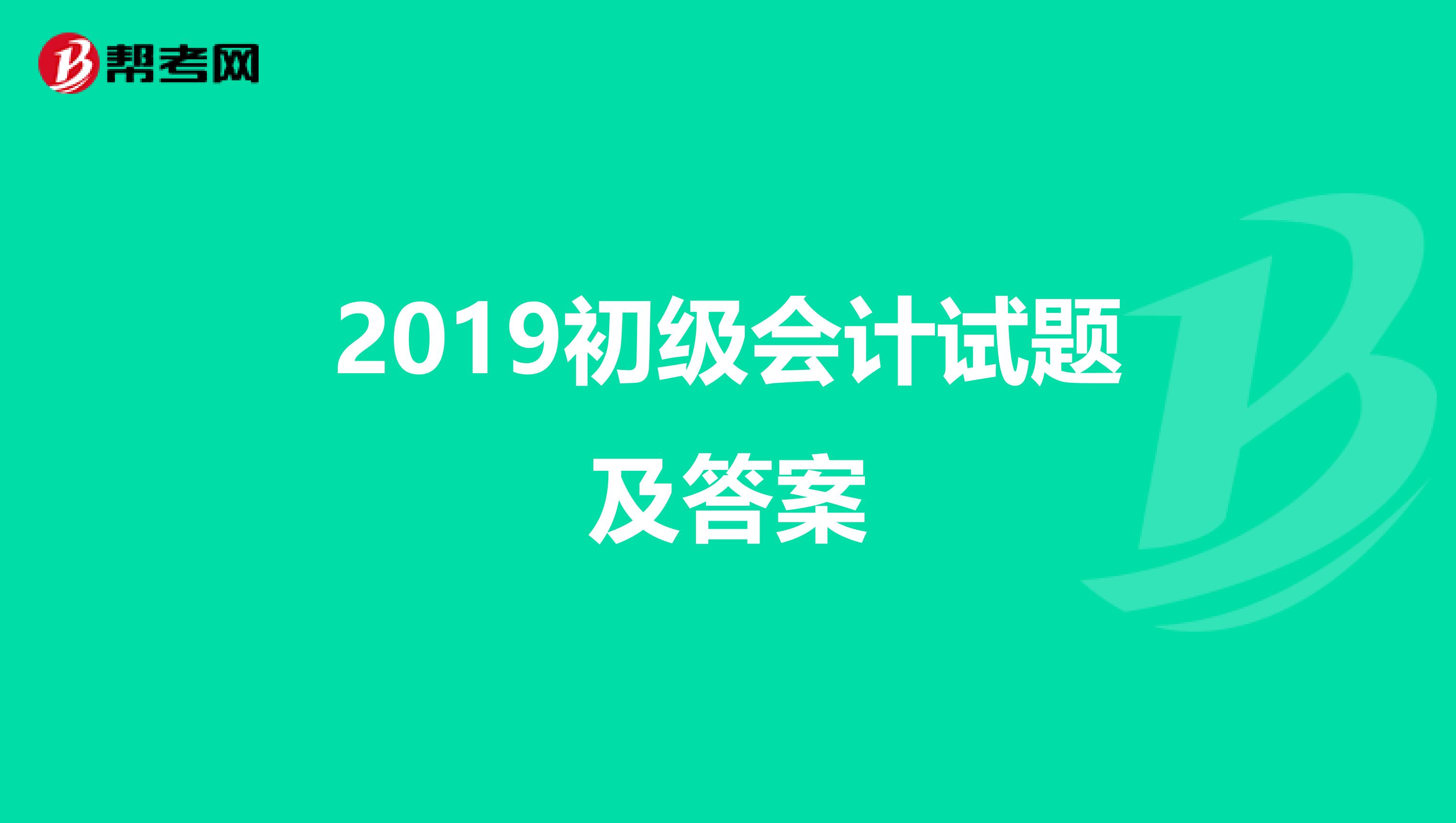 2019初级会计试题及答案