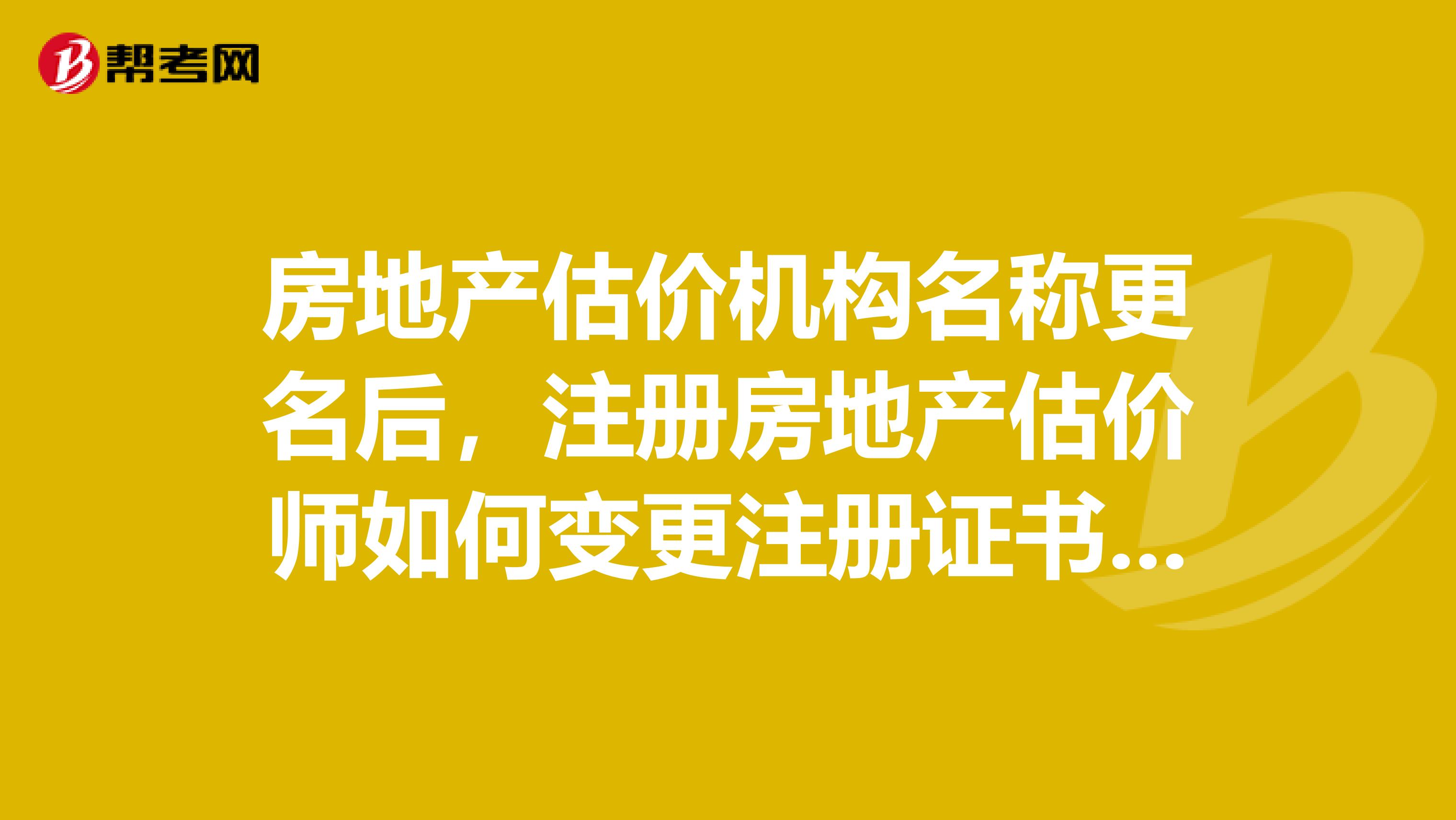 房地產估價機構名稱更名后，注冊房地產估價師如何變更注冊證書上的執業機構名稱?在“中國房地產估價師”網站上的“注冊系統”中，進行房地產估價師注冊網上申請，在選擇執業單位時，界面只進行了刷新，我無法選擇“執業單位”怎么辦?