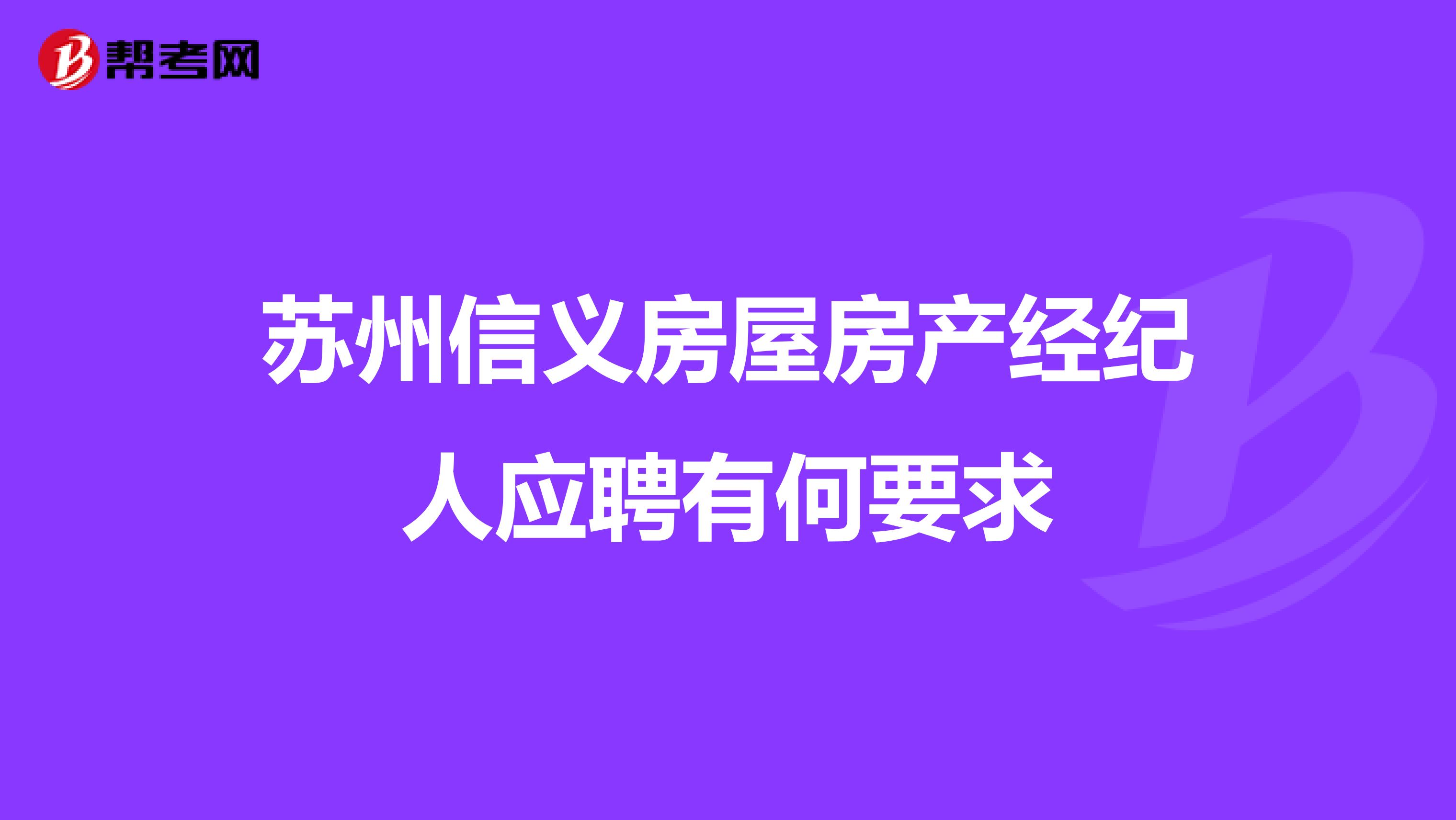 苏州信义房屋房产经纪人应聘有何要求