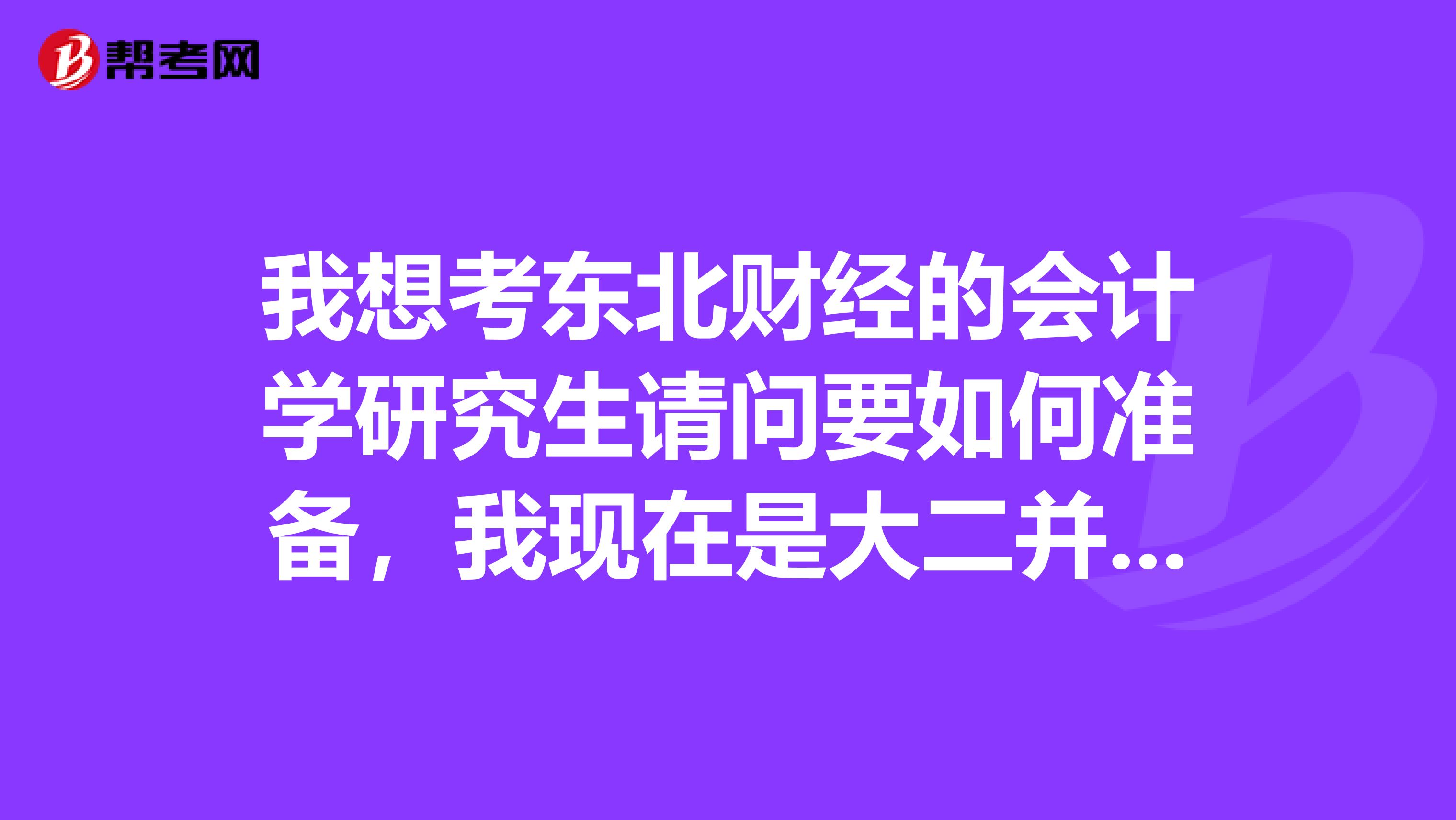 我想考东北财经的会计学研究生请问要如何准备，我现在是大二并且是跨专业，希望能详细一点