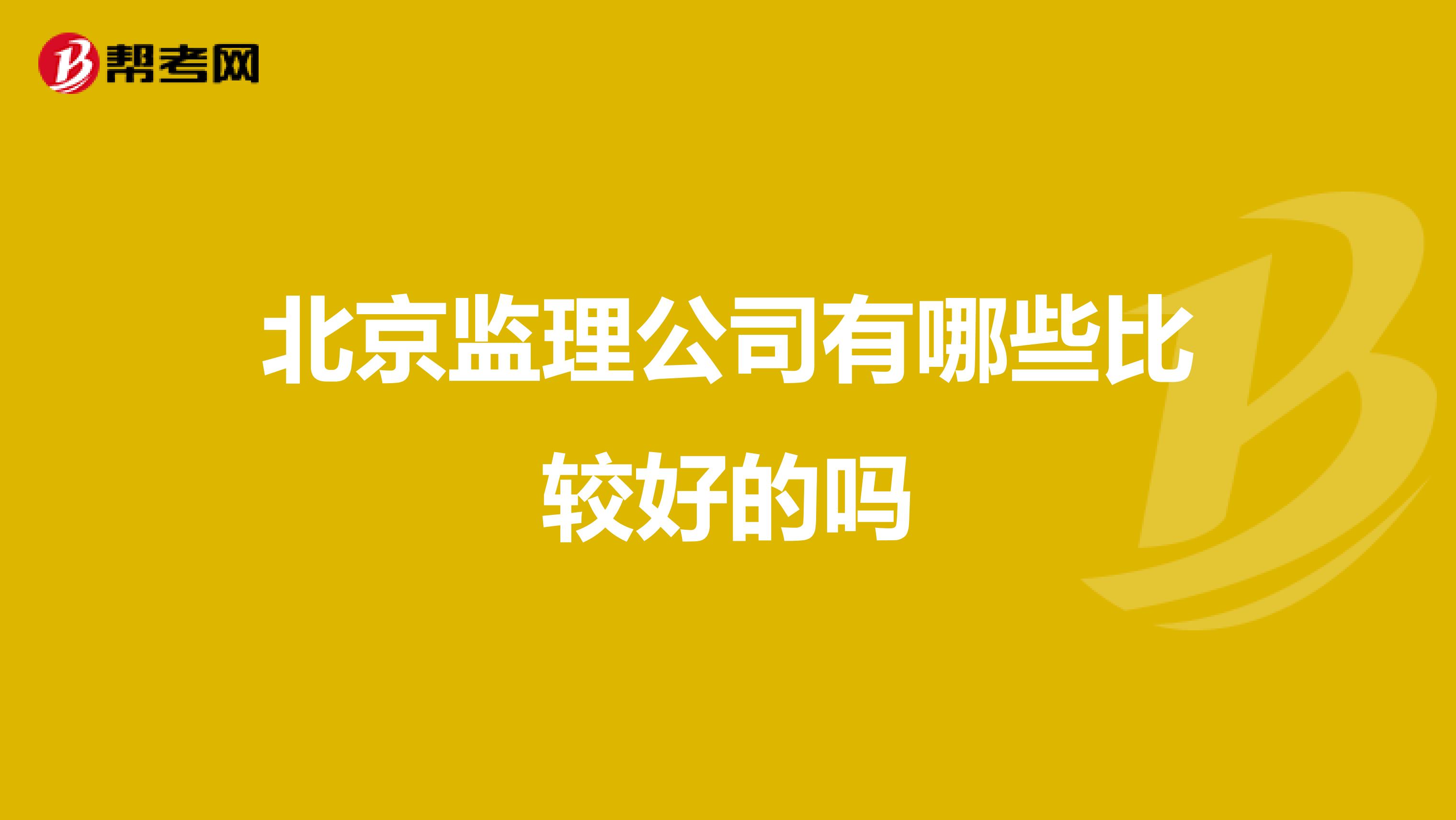 北京监理公司有哪些比较好的吗