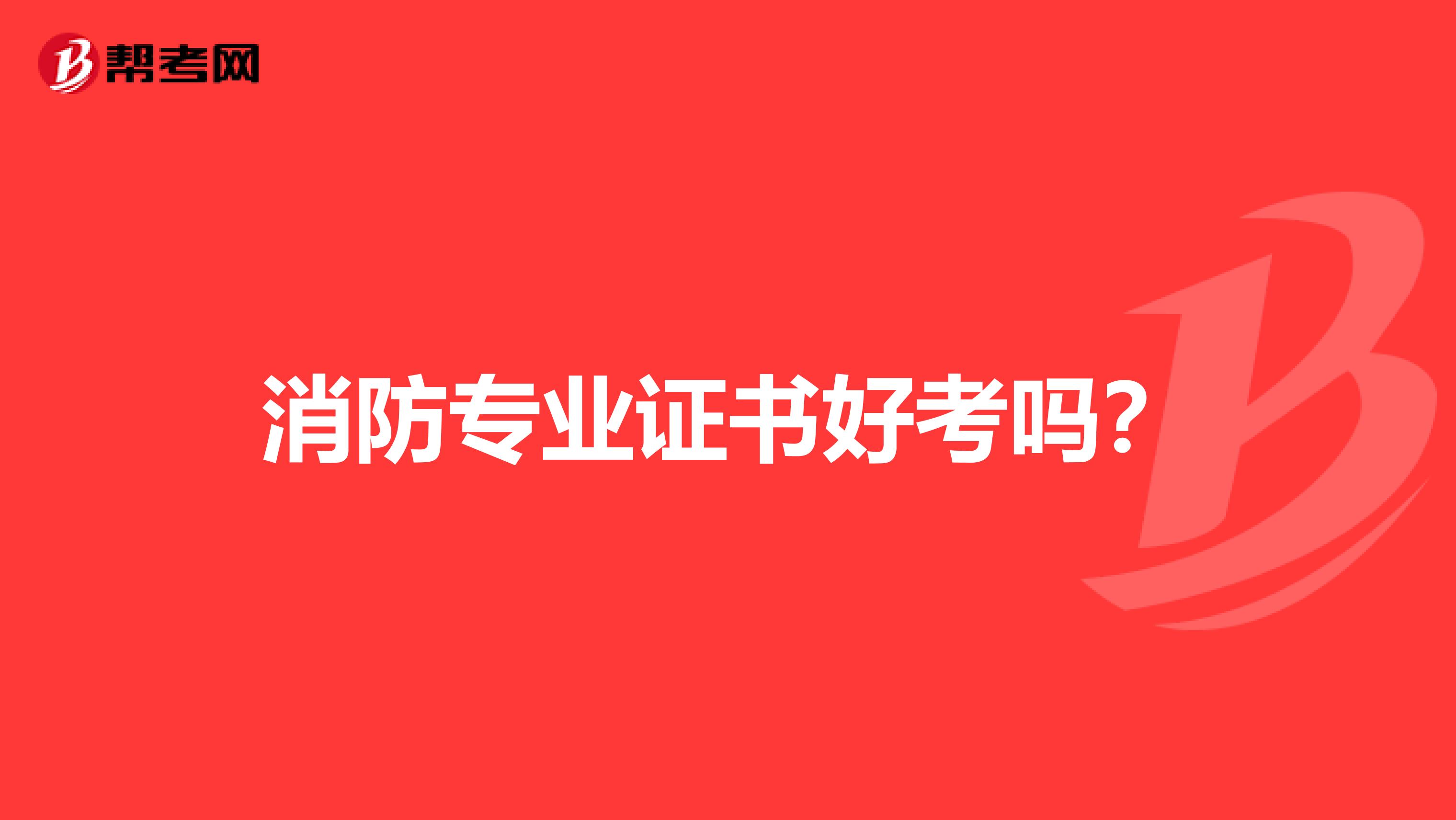消防专业证书好考吗？