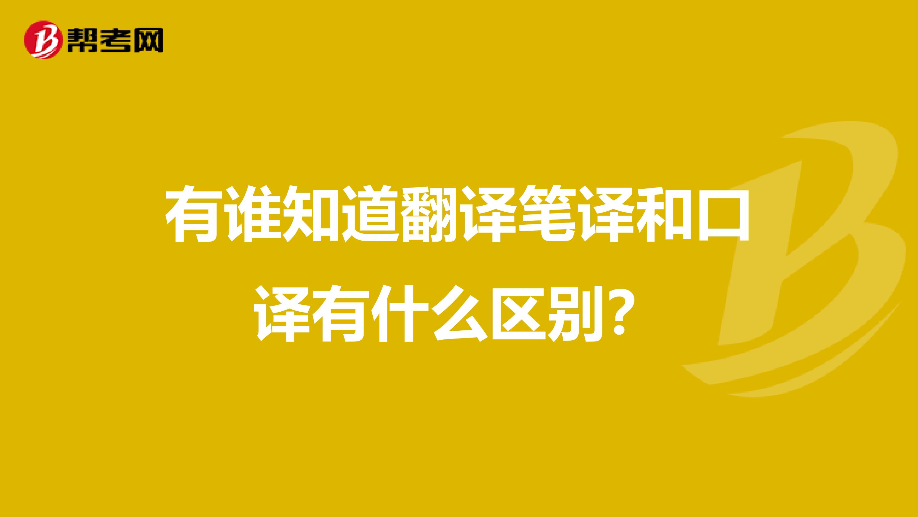 有谁知道翻译笔译和口译有什么区别?