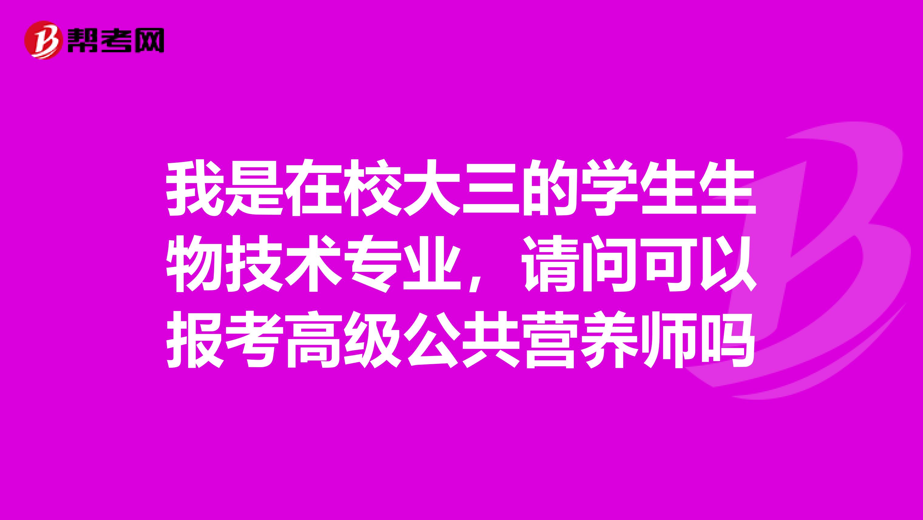 我是在校大三的学生生物技术专业，请问可以报考高级公共营养师吗