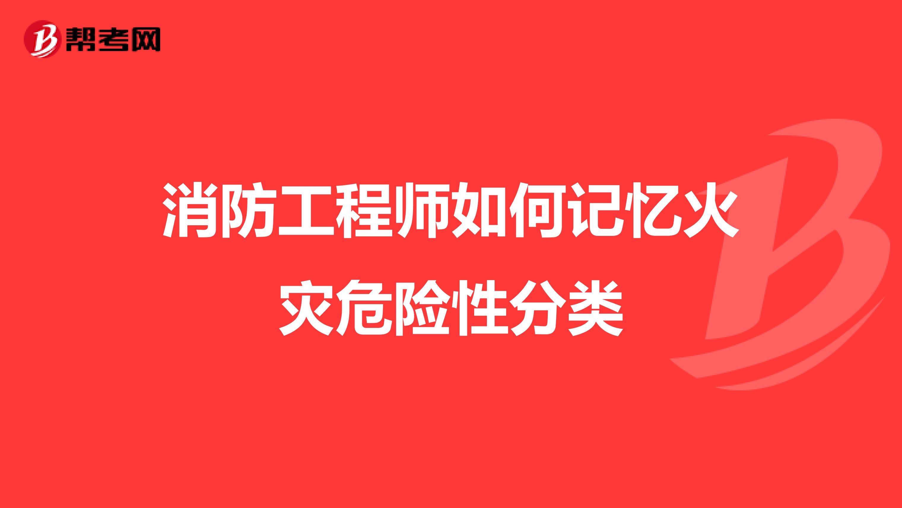 消防工程师如何记忆火灾危险性分类