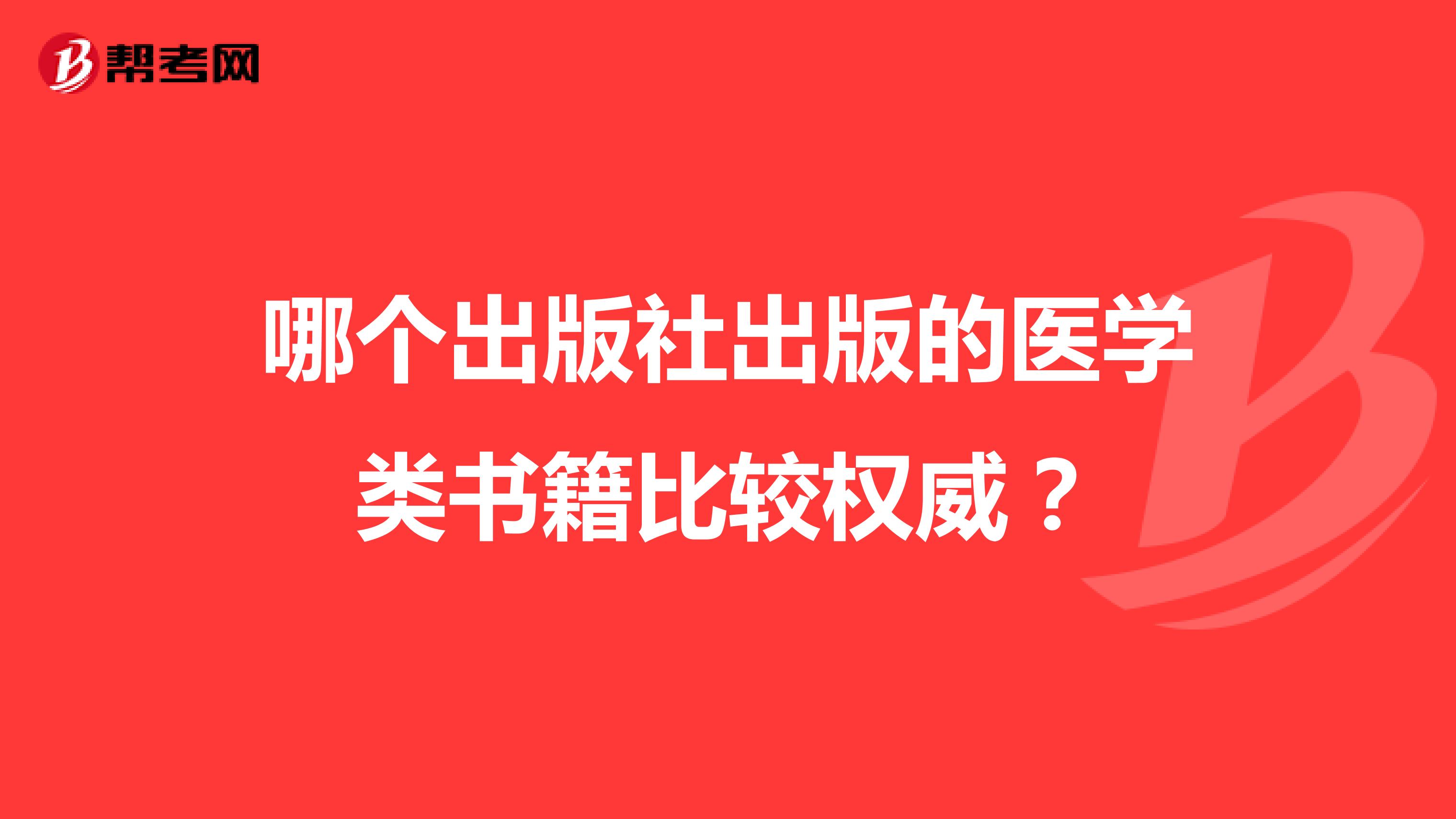 哪个出版社出版的医学类书籍比较权威？