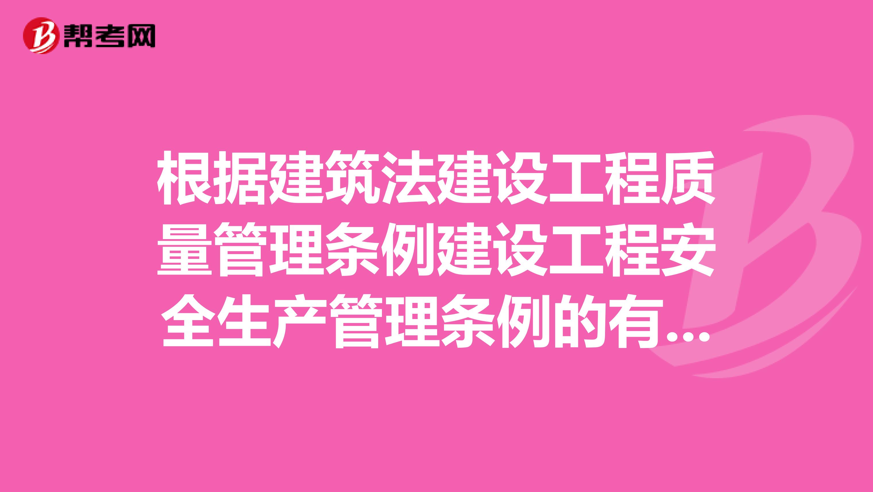 根据建筑法建设工程质量管理条例建设工程安全生产管理条例的有关规定,工程监理的依据包括什么呢?