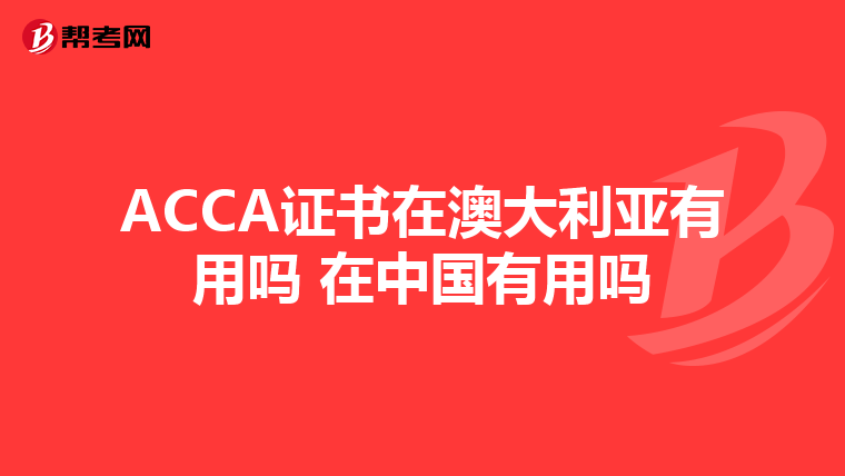 ACCA证书在澳大利亚有用吗 在中国有用吗