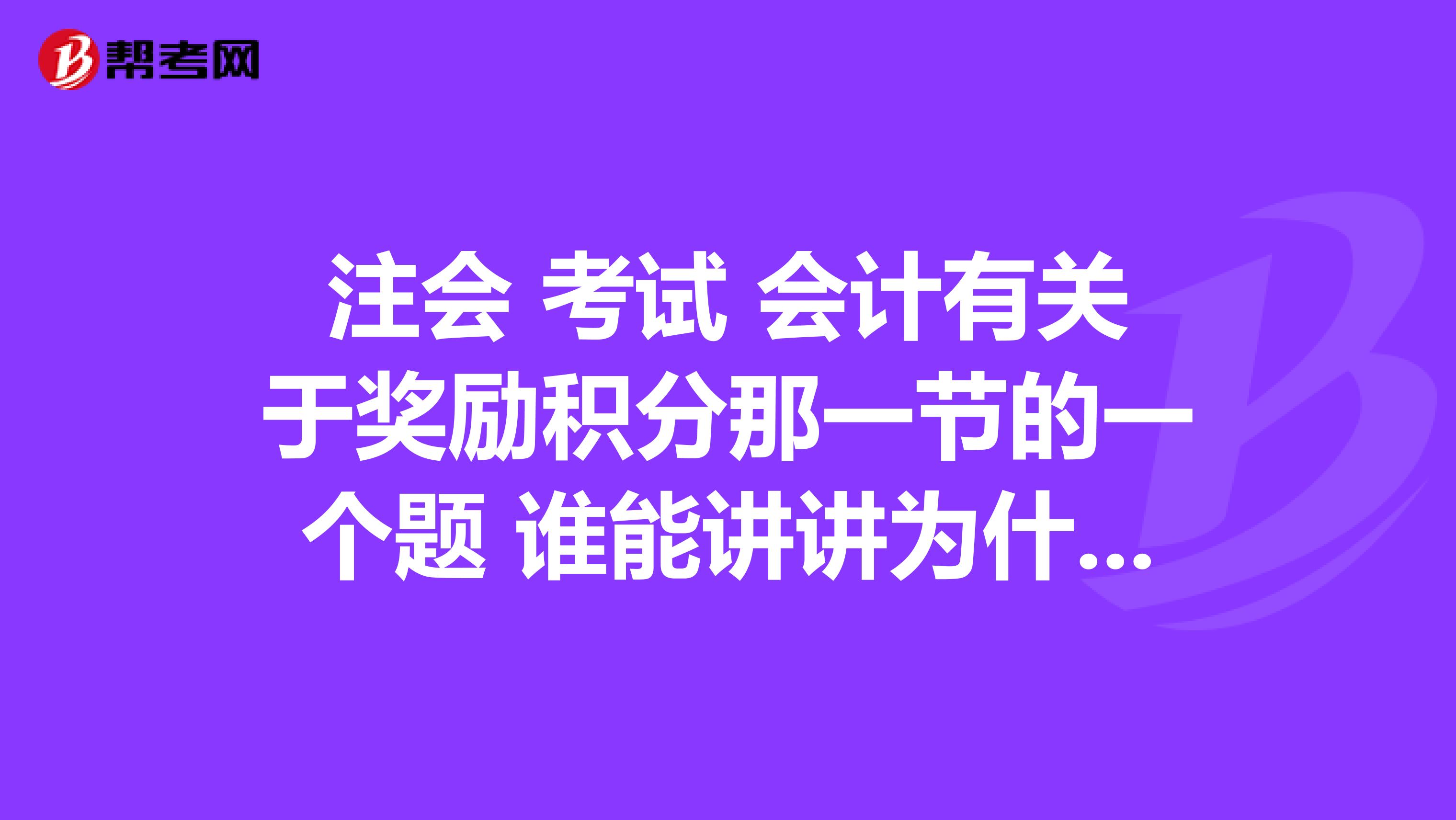 注会 考试 会计有关于奖励积分那一节的一个题 谁能讲讲为什么要除以 (1+0.2)。实在是想不明白,谁能来说说呢?