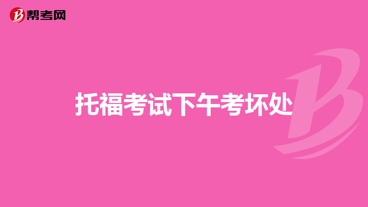 托福考试下午考坏处