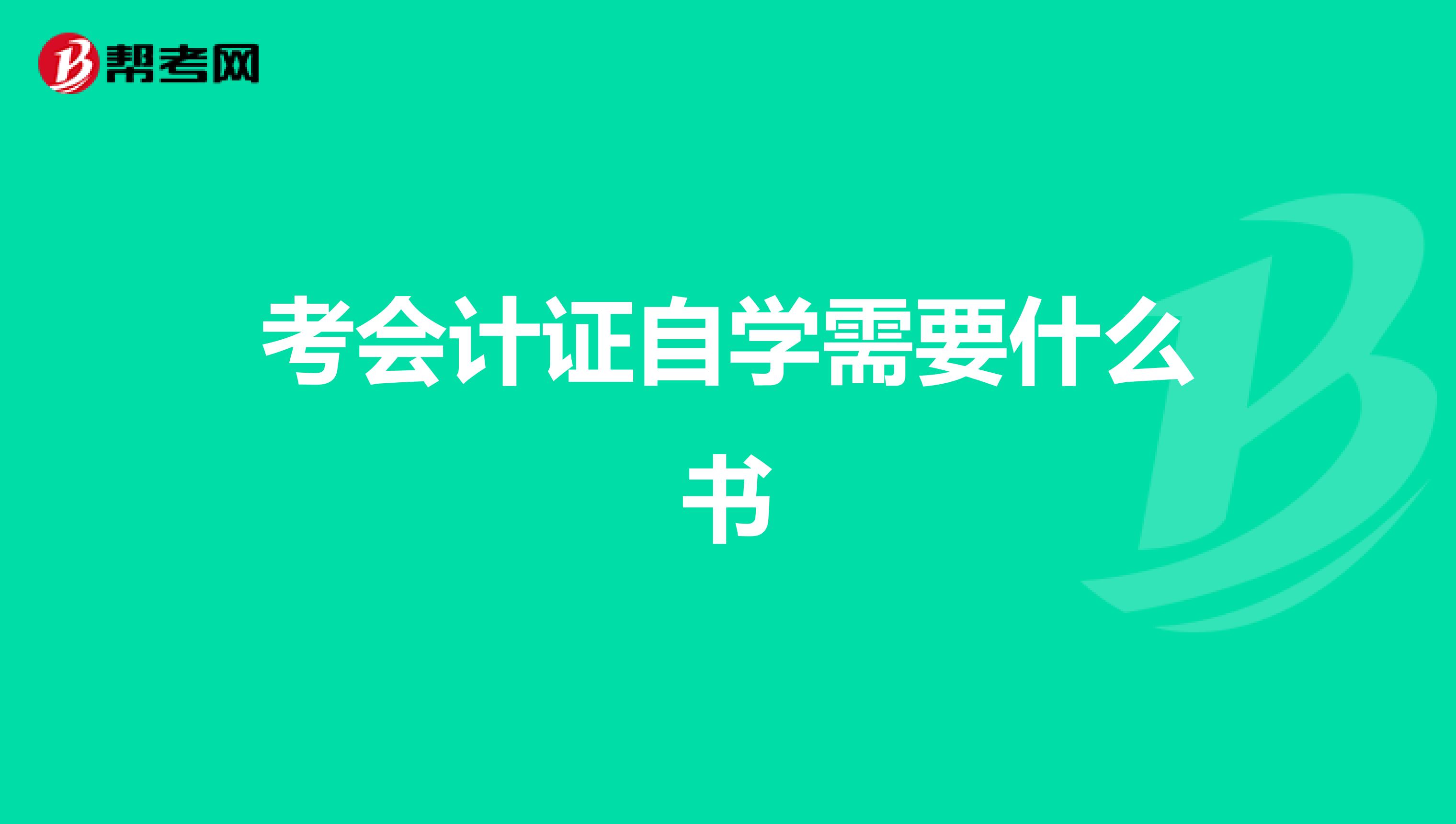 考会计证自学需要什么书