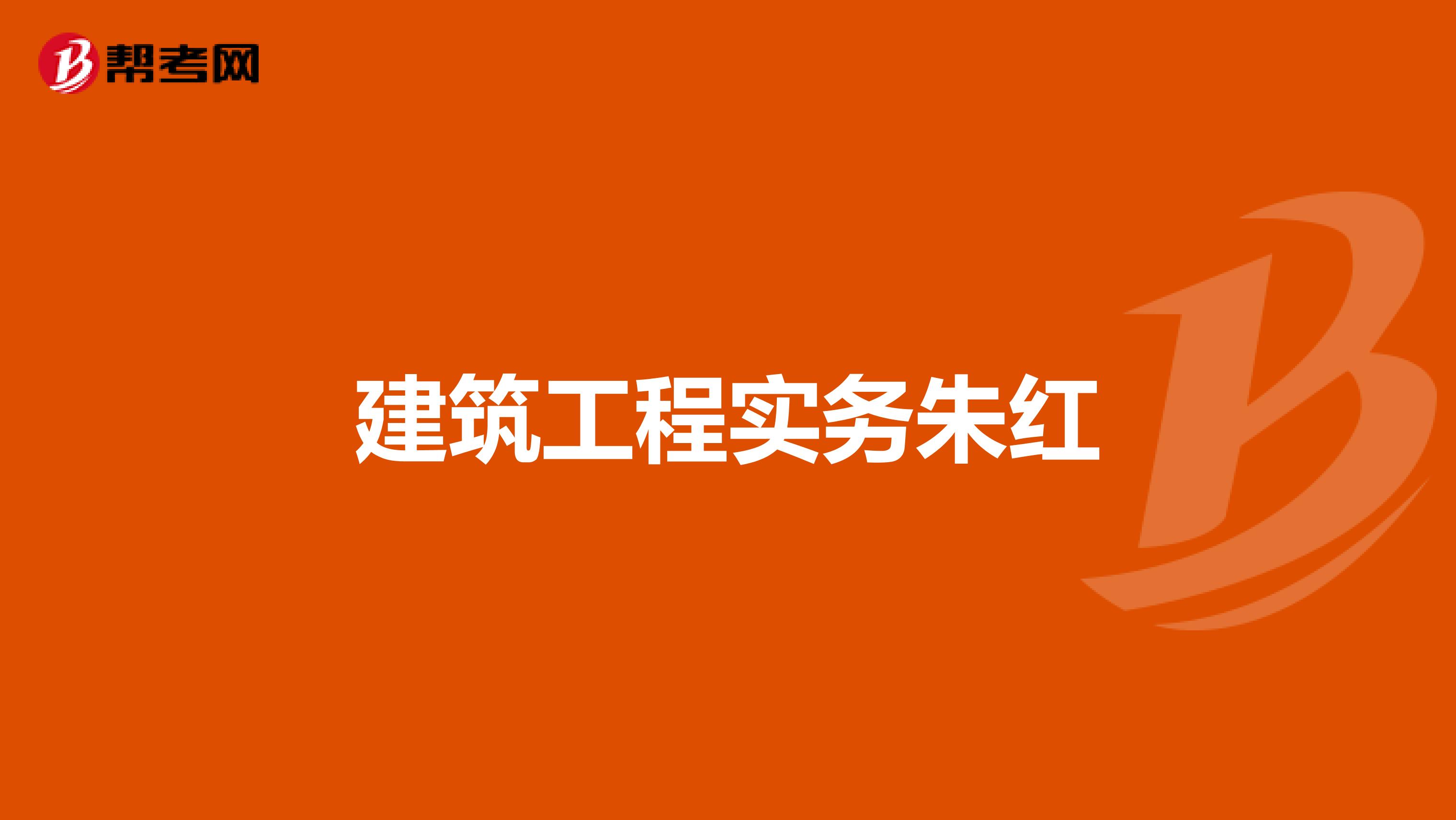 建筑工程实务朱红