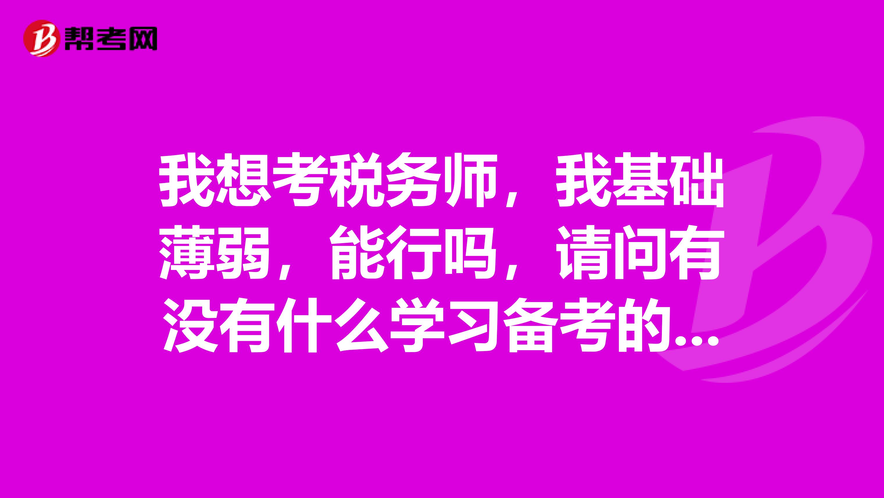我想考稅務師，我基礎薄弱，能行嗎，請問有沒有什么學習備考的方法呢