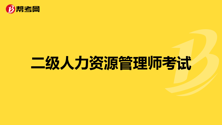 二级人力资源管理师考试