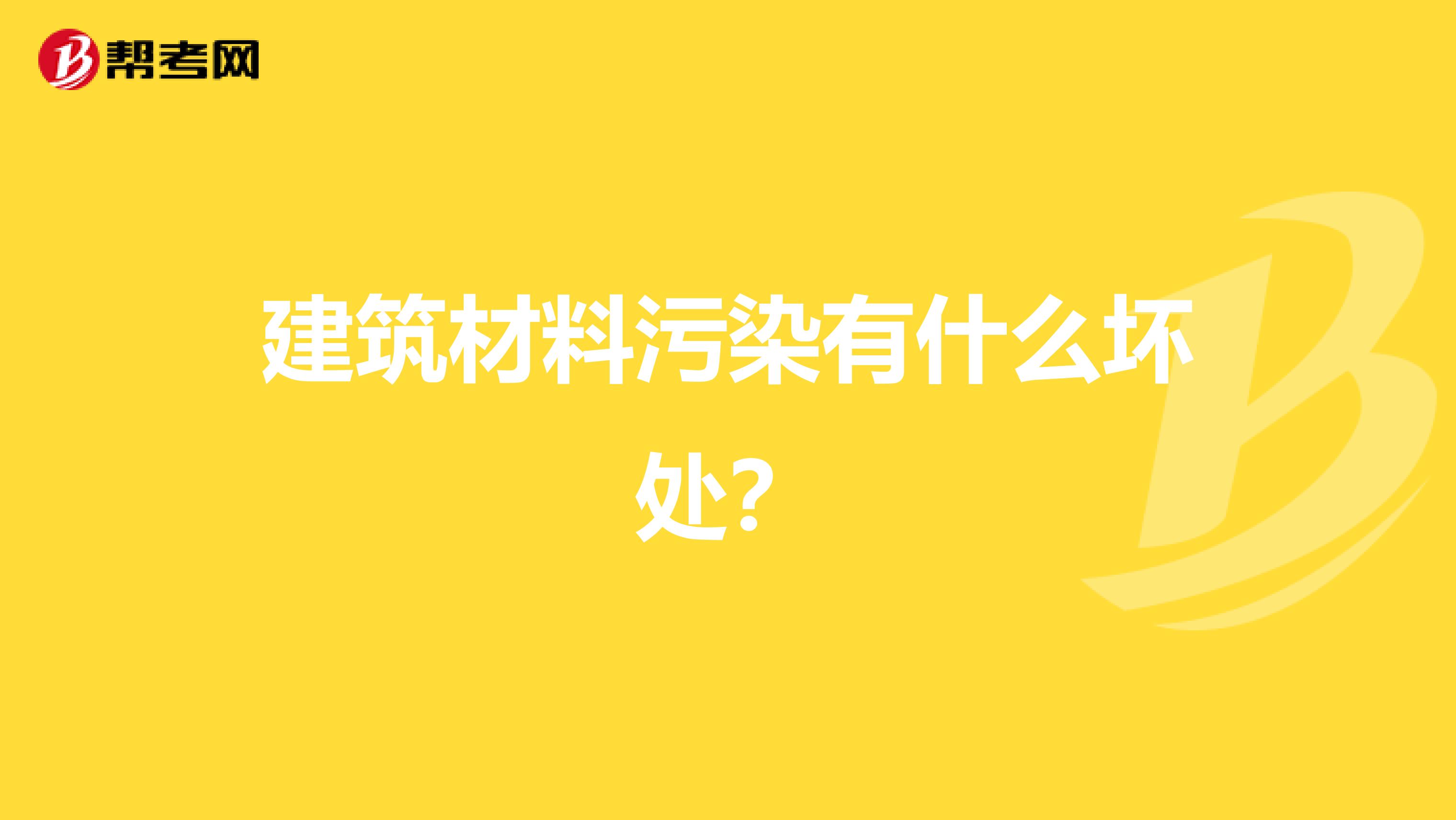 建筑材料污染有什么坏处?