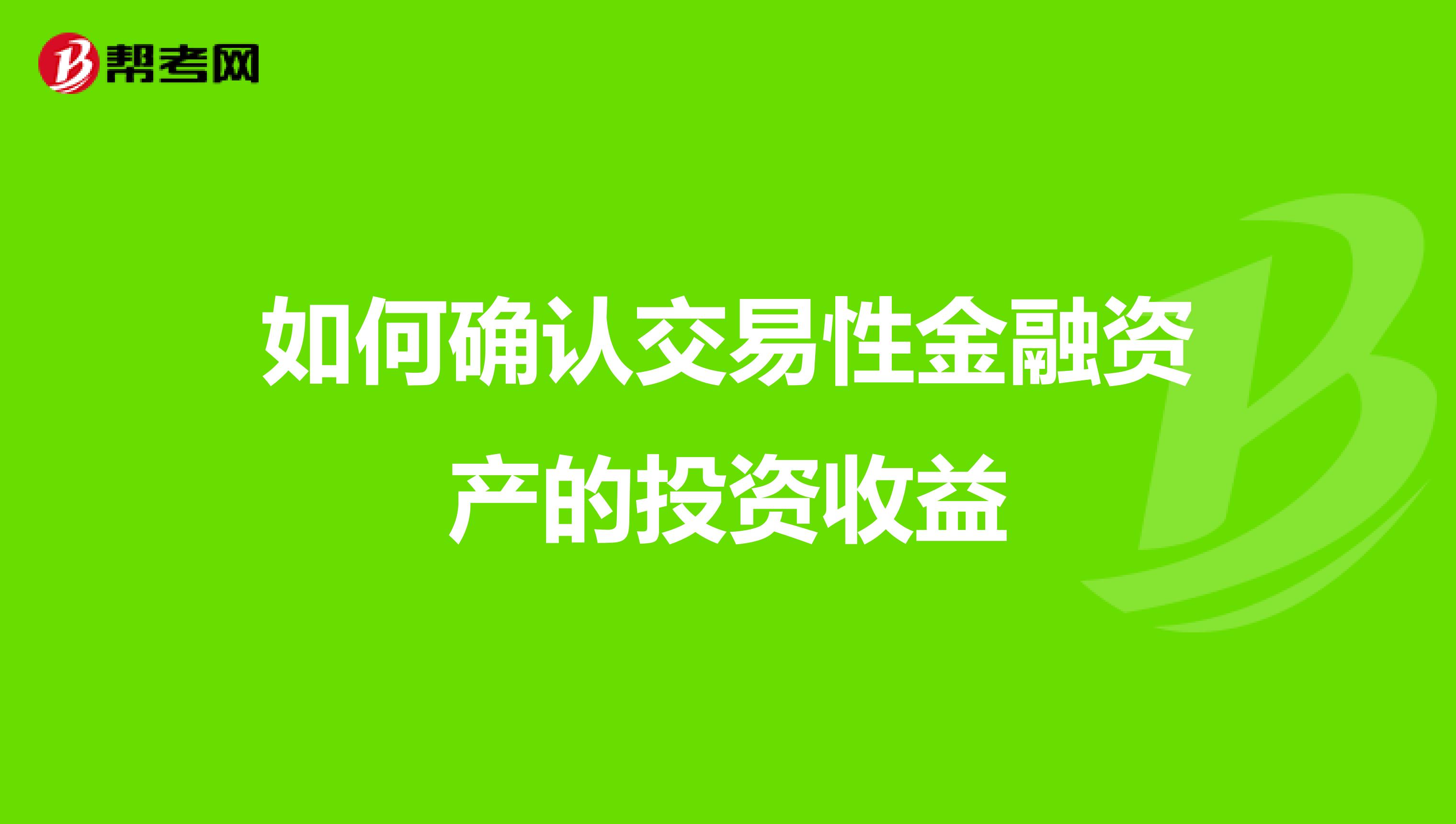 如何确认交易性金融资产的投资收益
