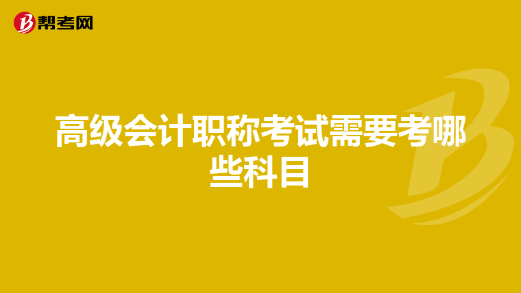 高级会计职称考试需要考哪些科目