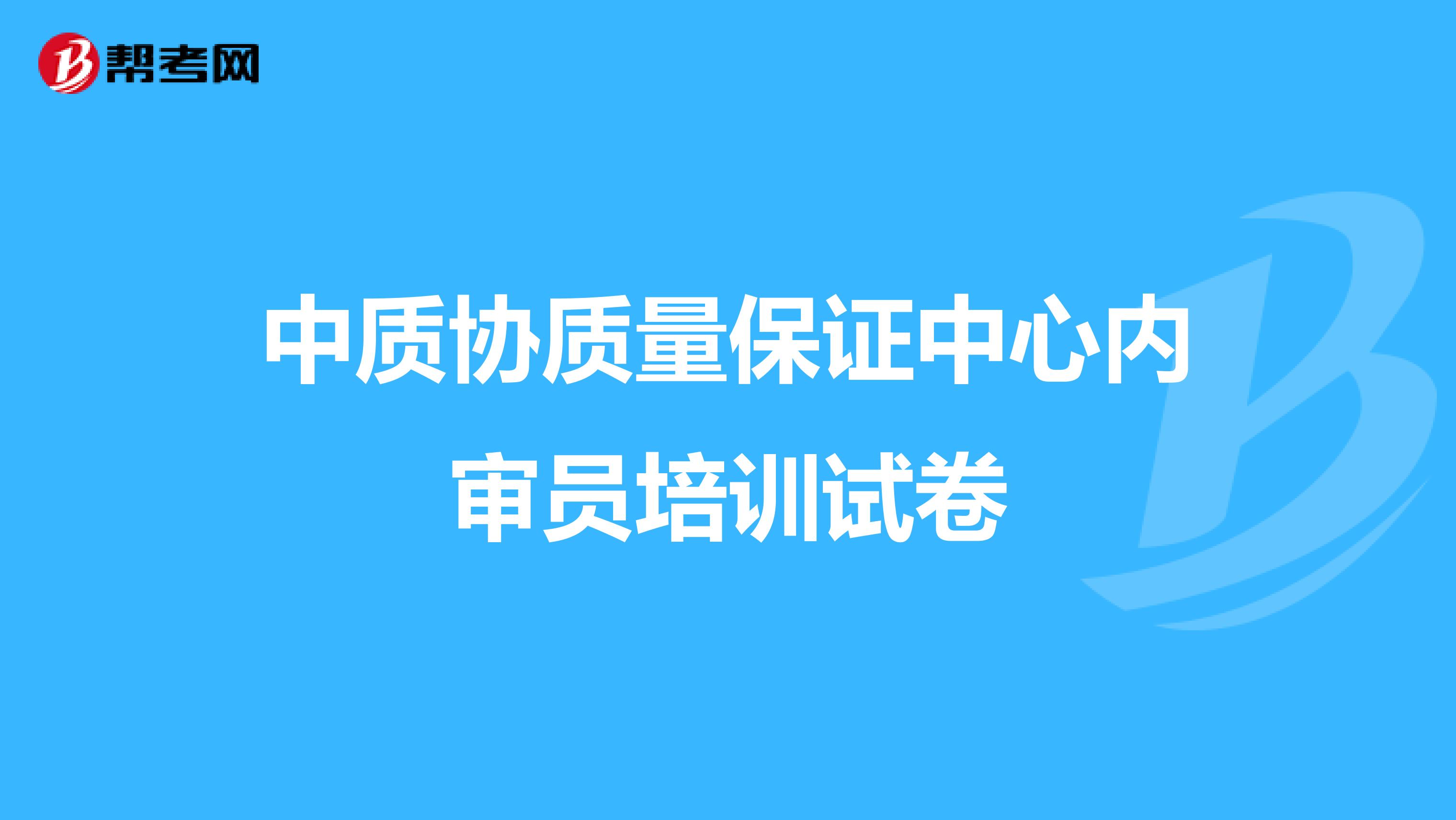 中质协质量保证中心内审员培训试卷