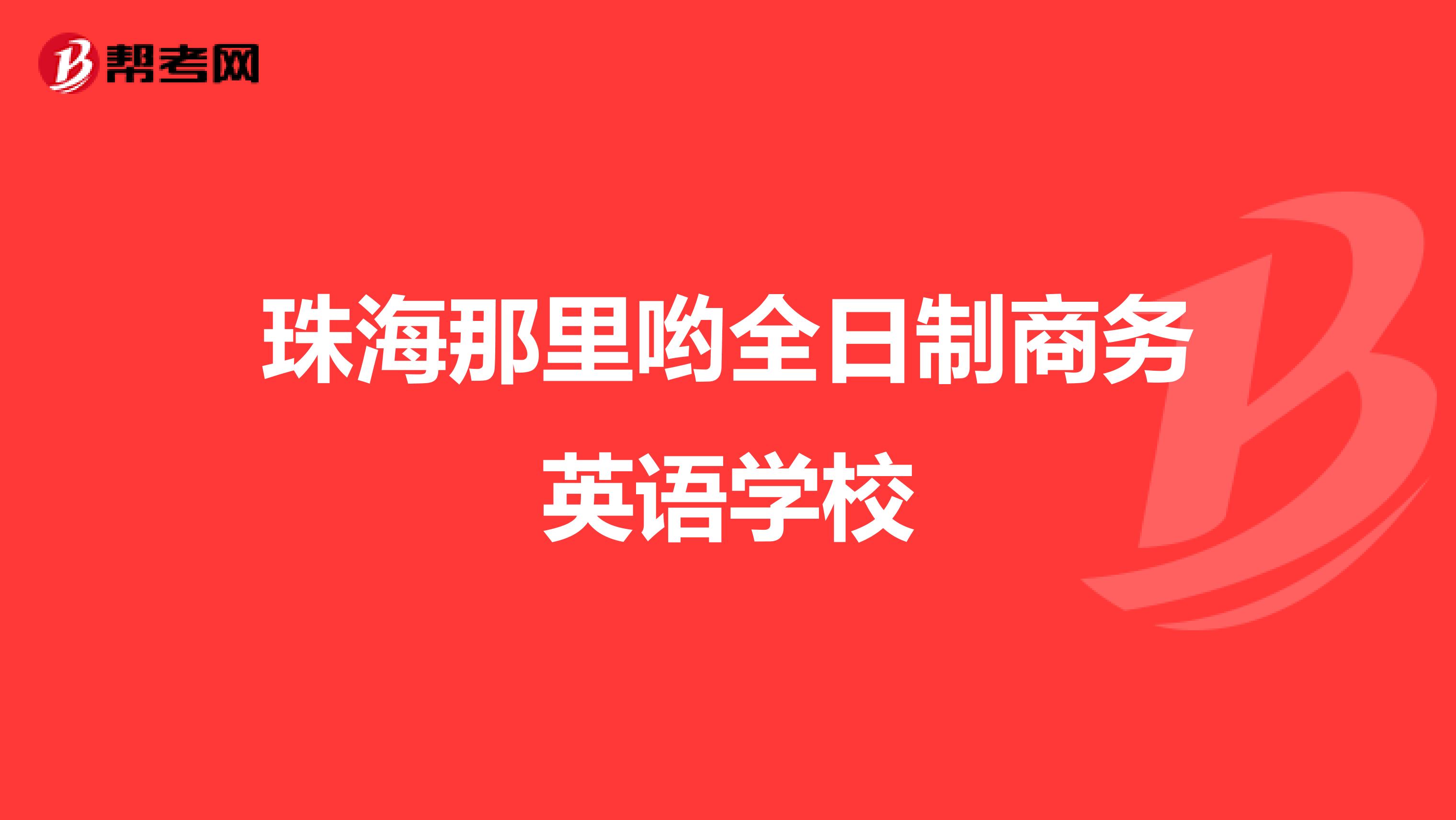 珠海那里哟全日制商务英语学校