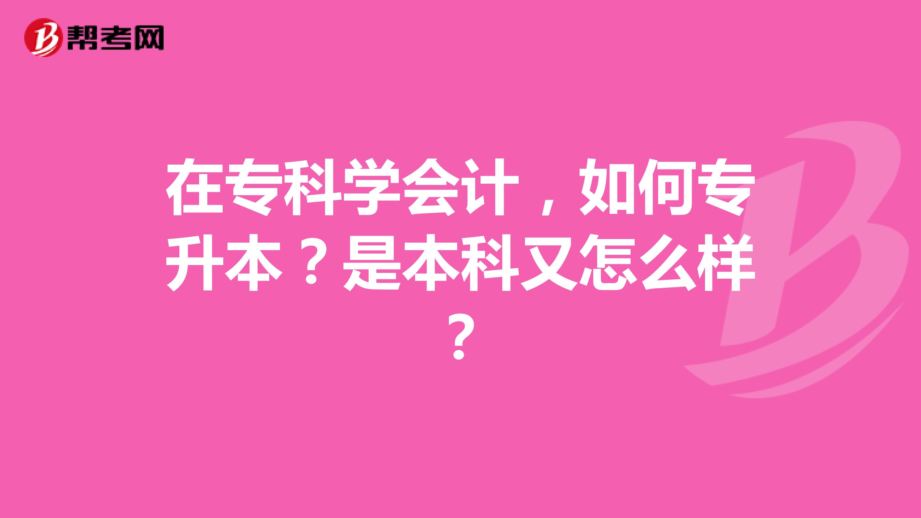 在专科学会计，如何专升本？是本科又怎么样？