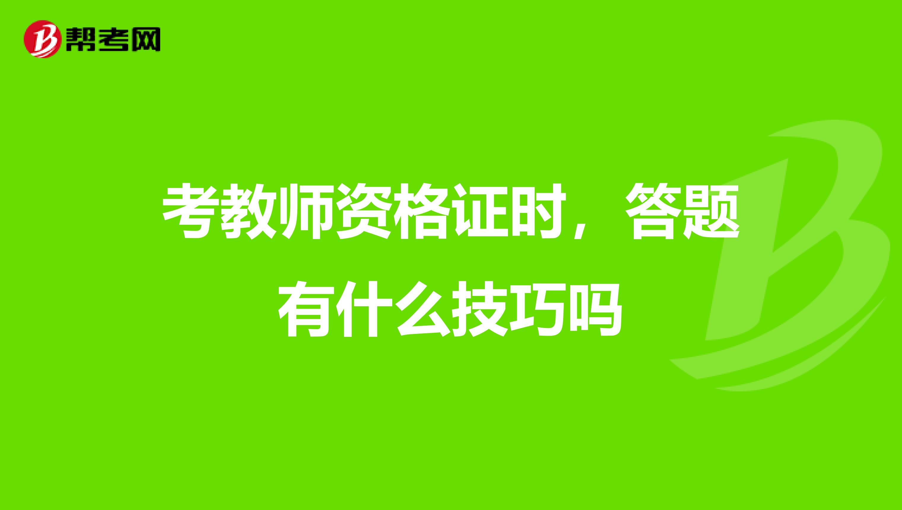 考教师资格证时，答题有什么技巧吗