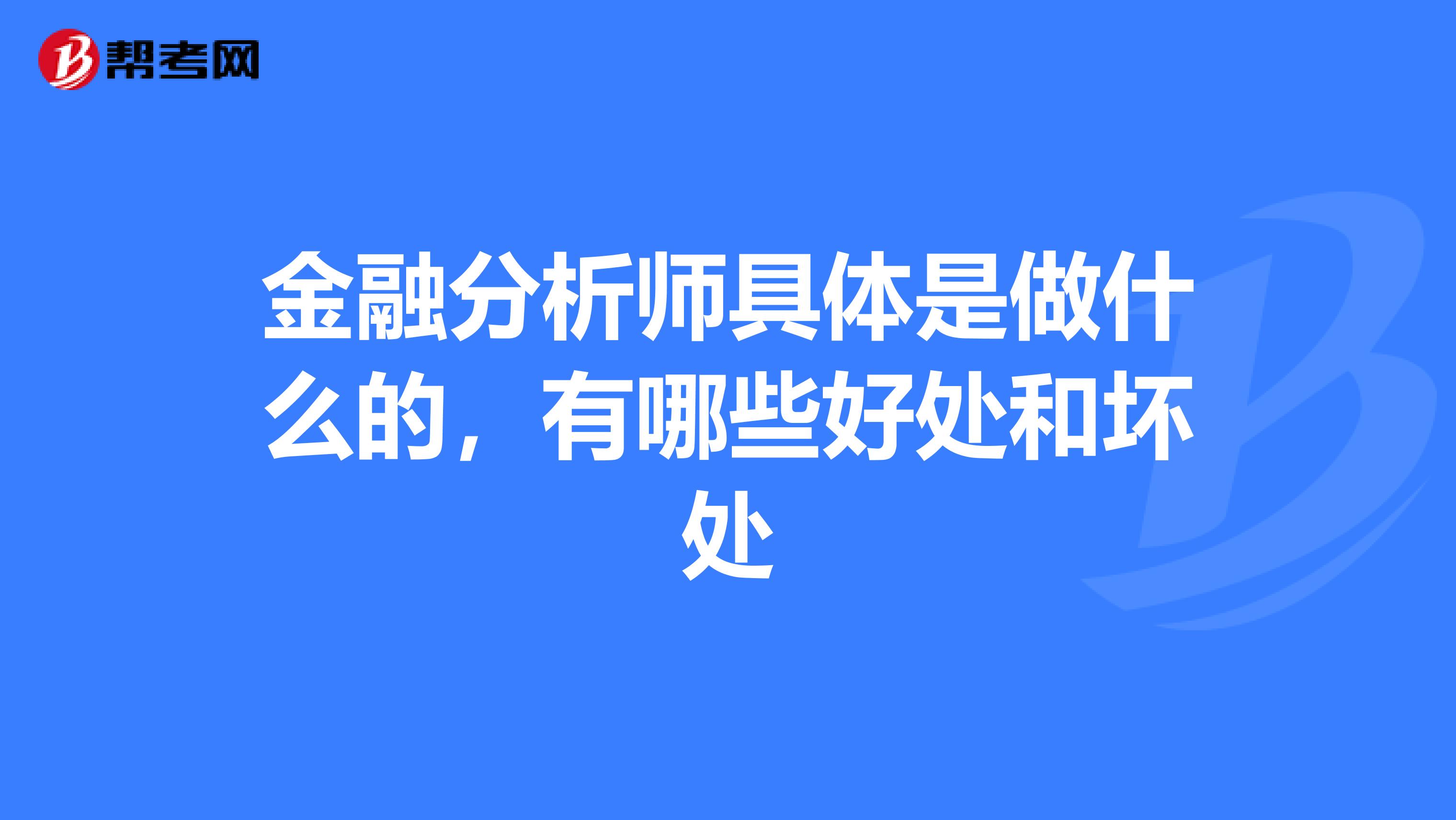 金融分析师具体是做什么的，有哪些好处和坏处