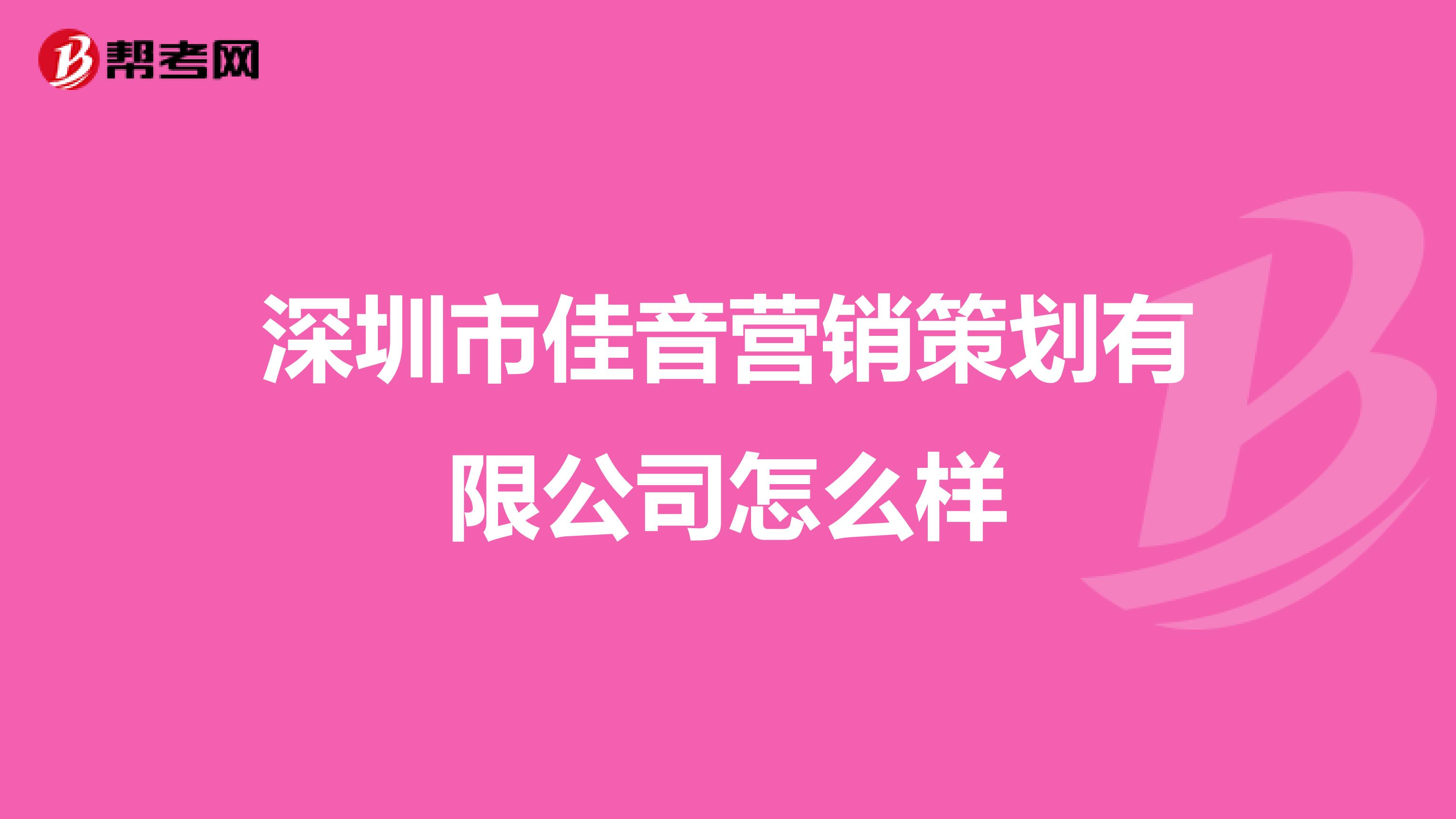 深圳市佳音营销策划有限公司怎么样