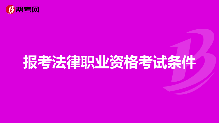 報考法律職業(yè)資格考試條件