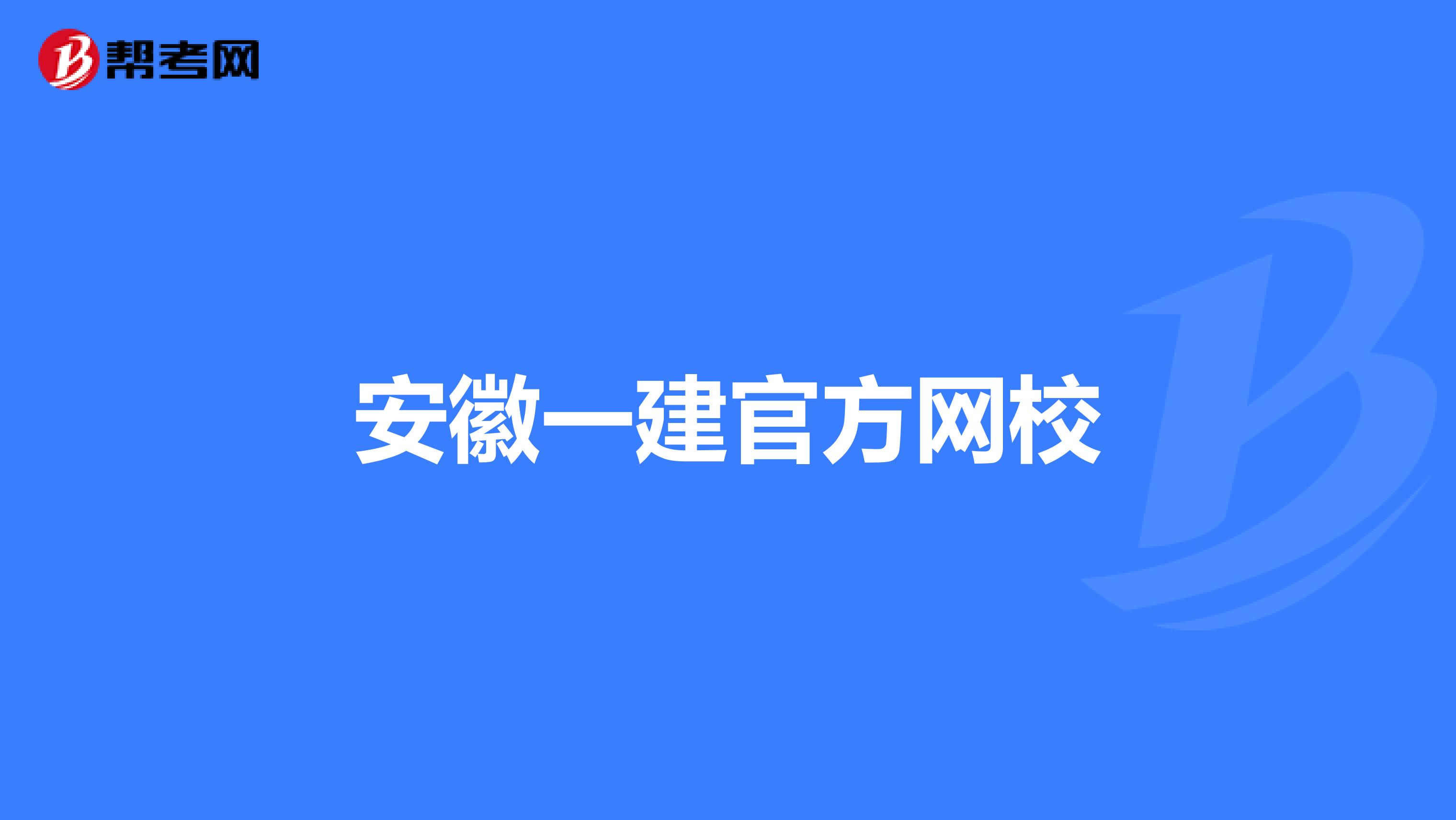 安徽一建官方网校