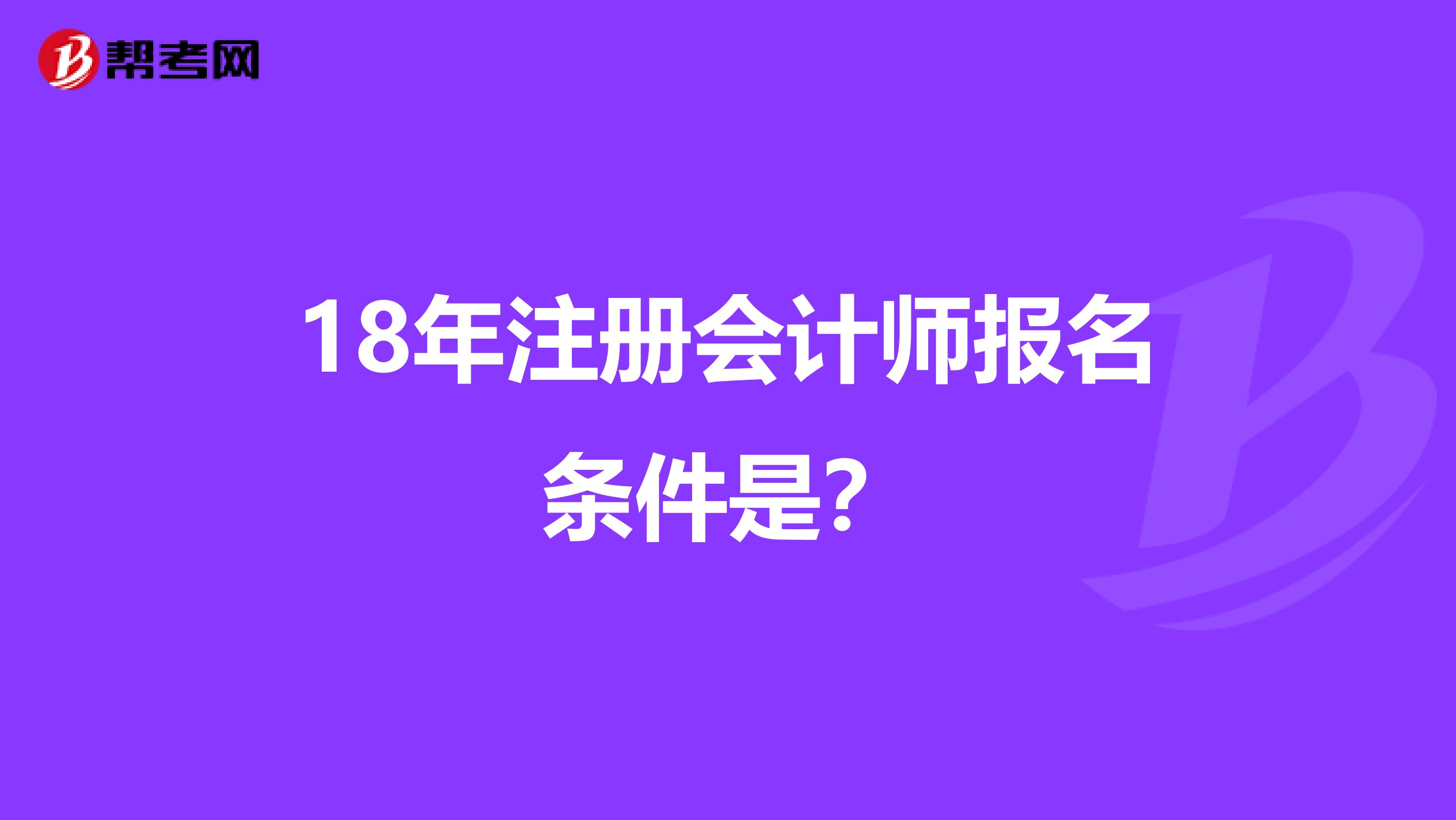 18年注册会计师报名条件是？