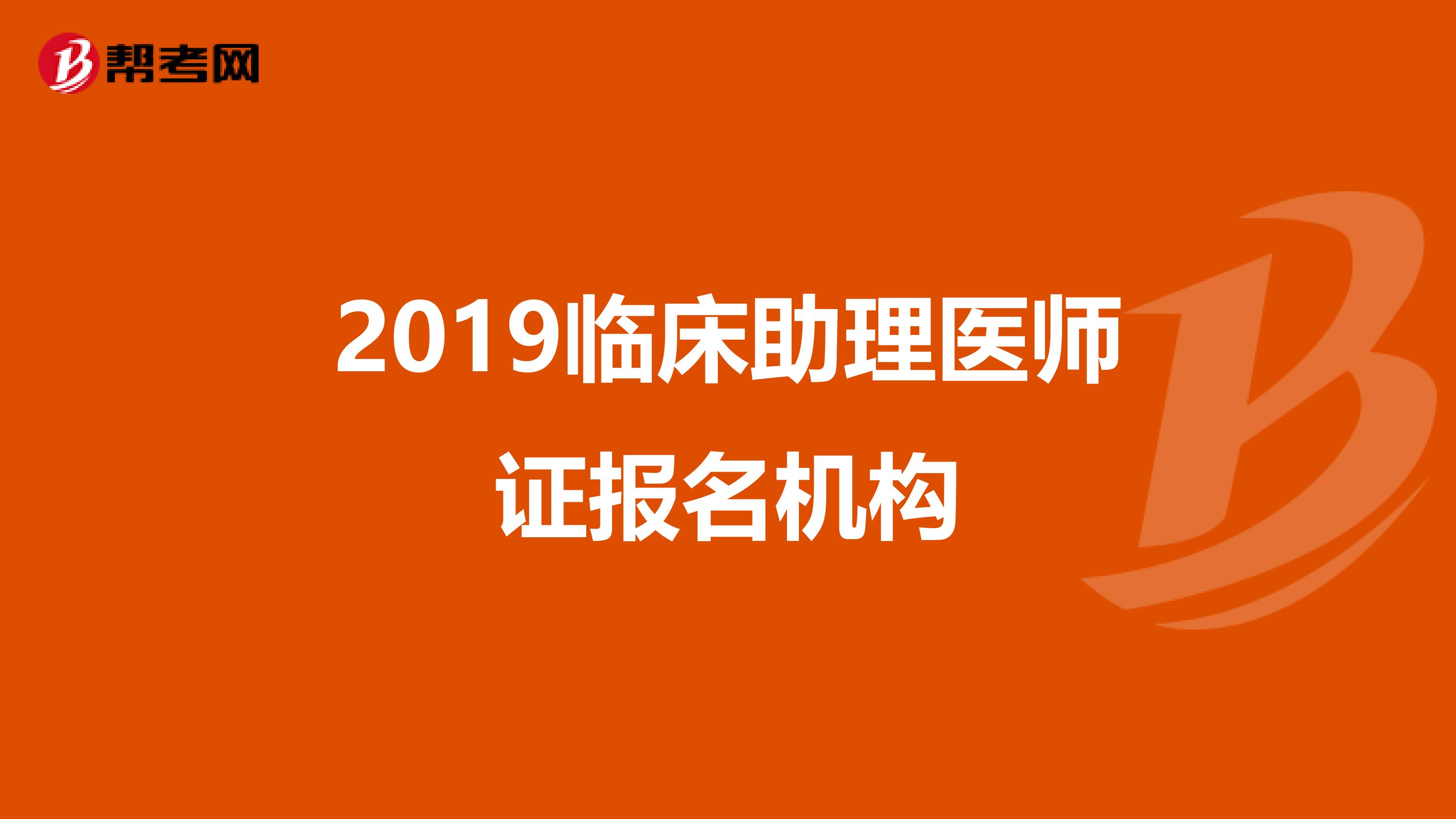 2019临床助理医师证报名机构