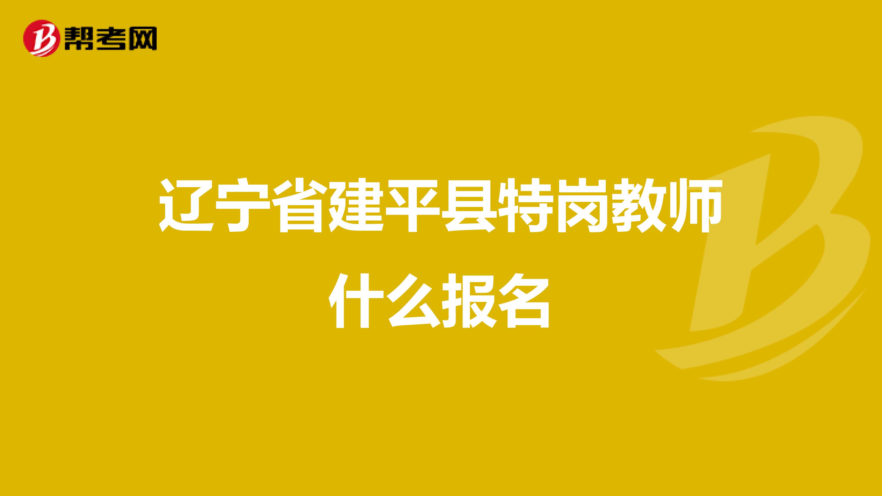 辽宁省建平县特岗教师什么报名