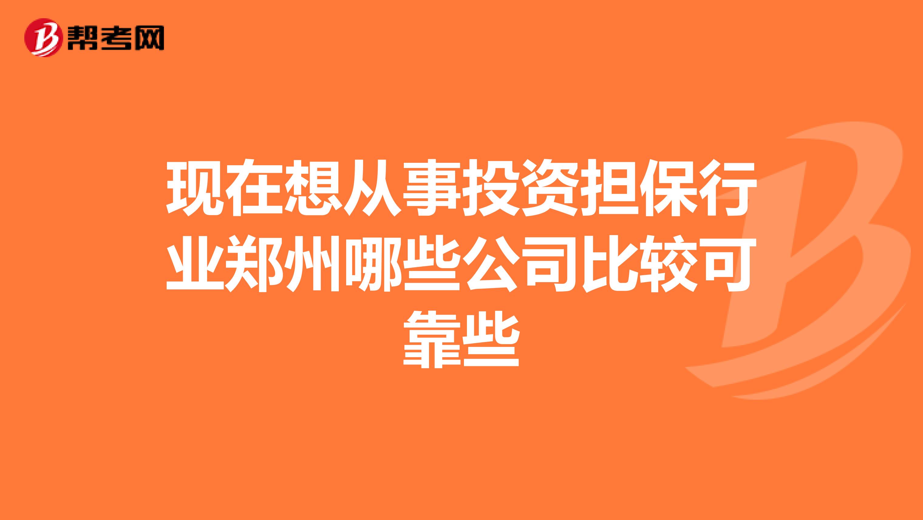 现在想从事投资担保行业郑州哪些公司比较可靠些