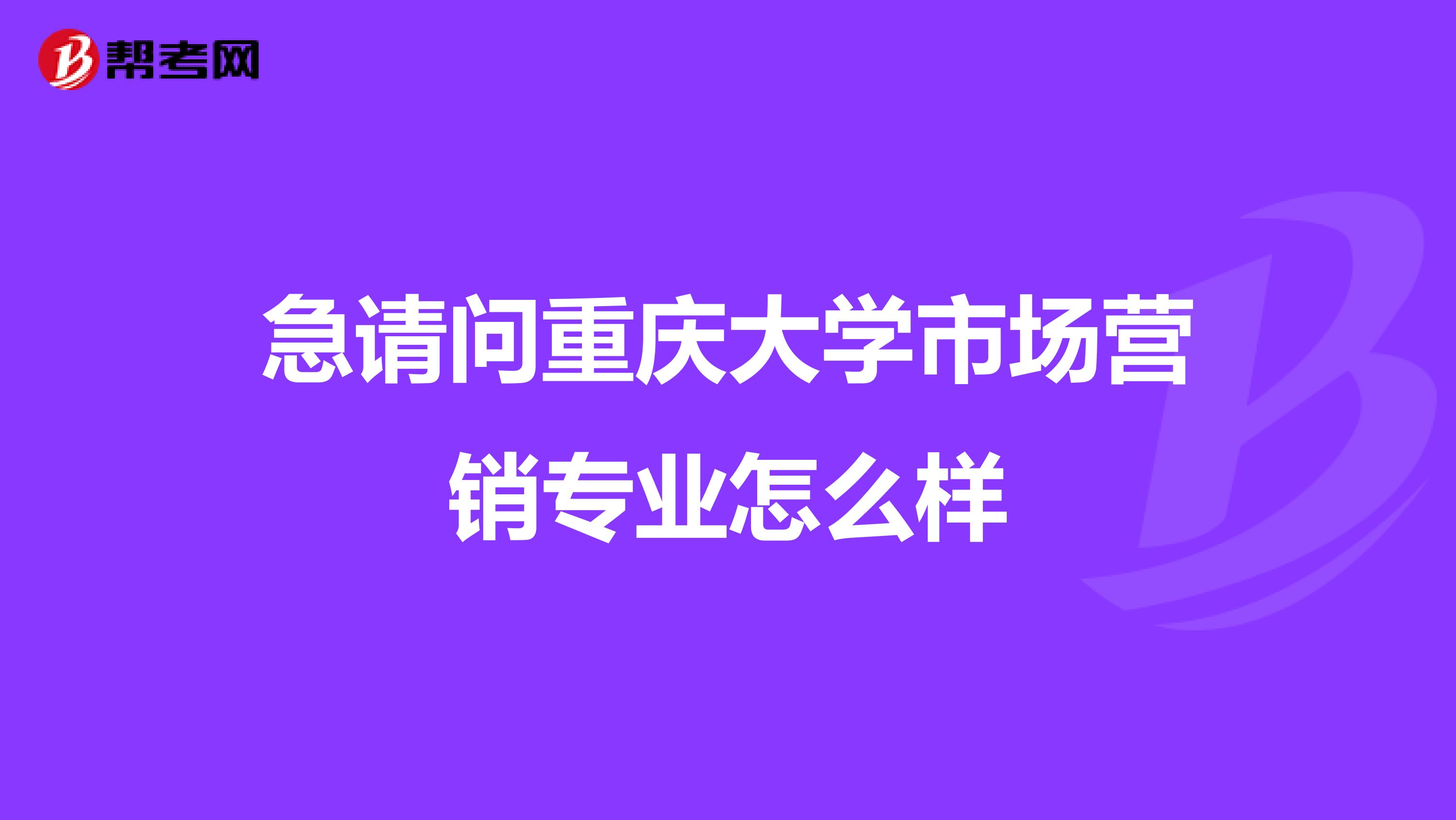 急请问重庆大学市场营销专业怎么样