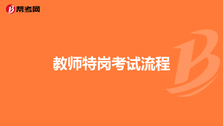 教师特岗考试流程