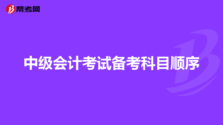 中级会计考试备考科目顺序