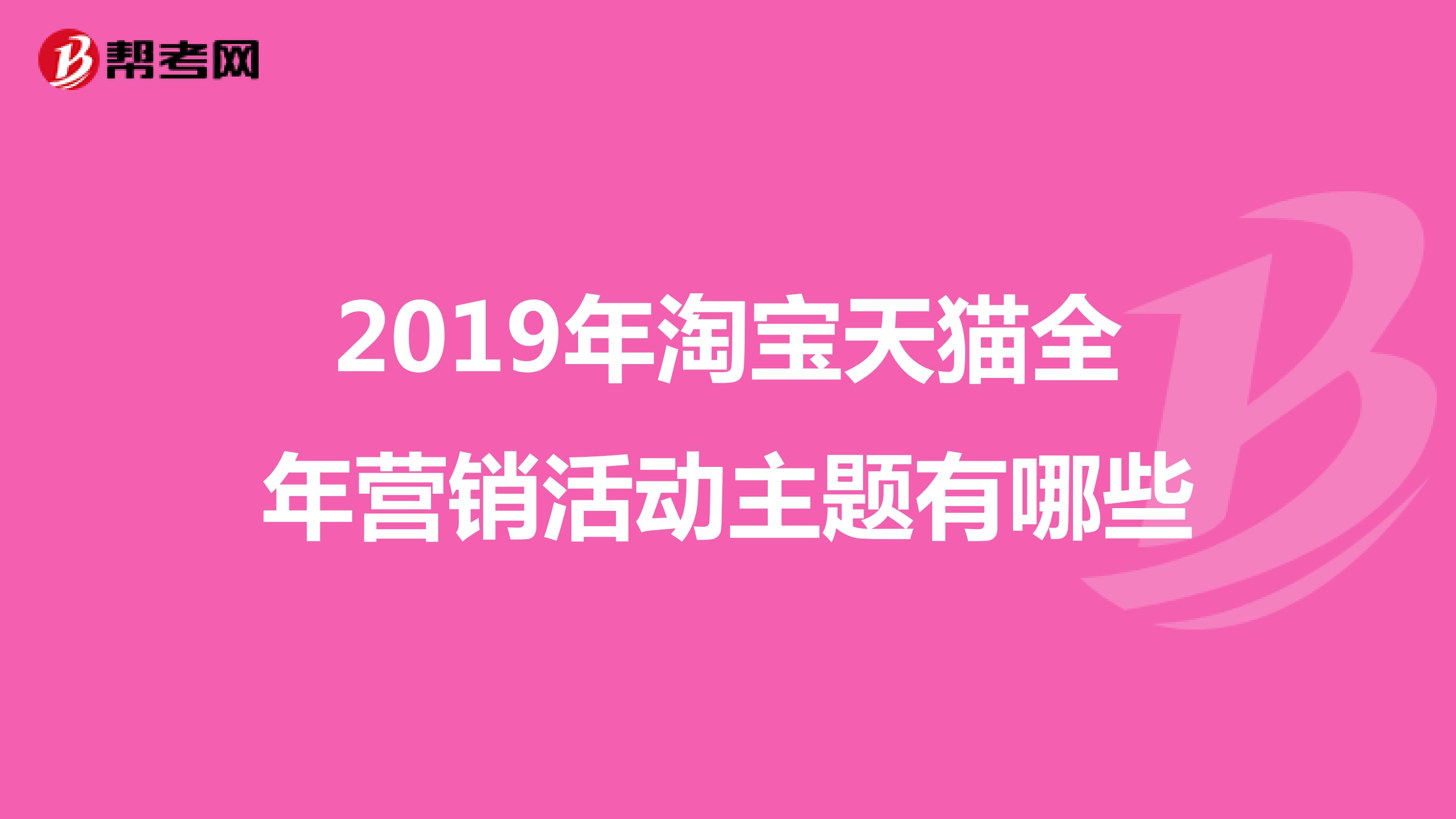 2019年淘宝天猫全年营销活动主题有哪些