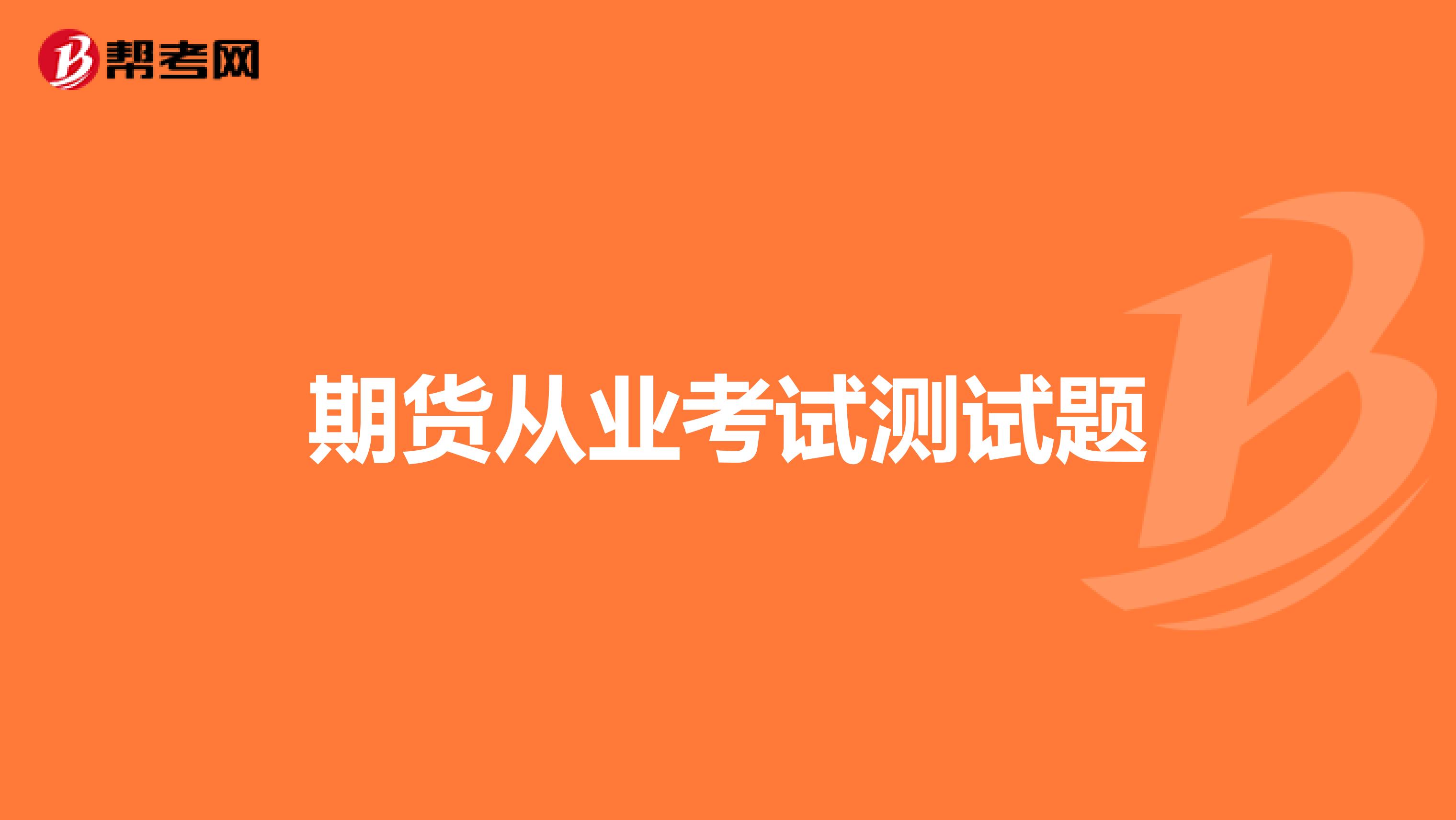 期货从业考试测试题
