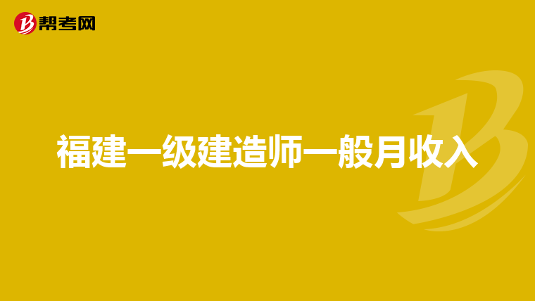 福建一级建造师一般月收入