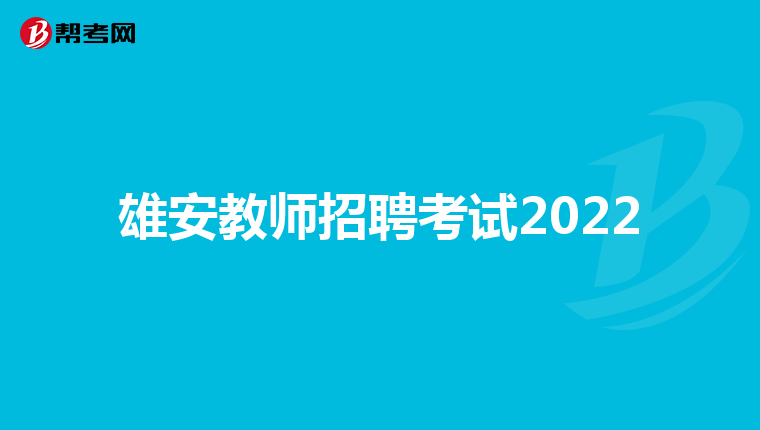 雄安教师招聘考试2022